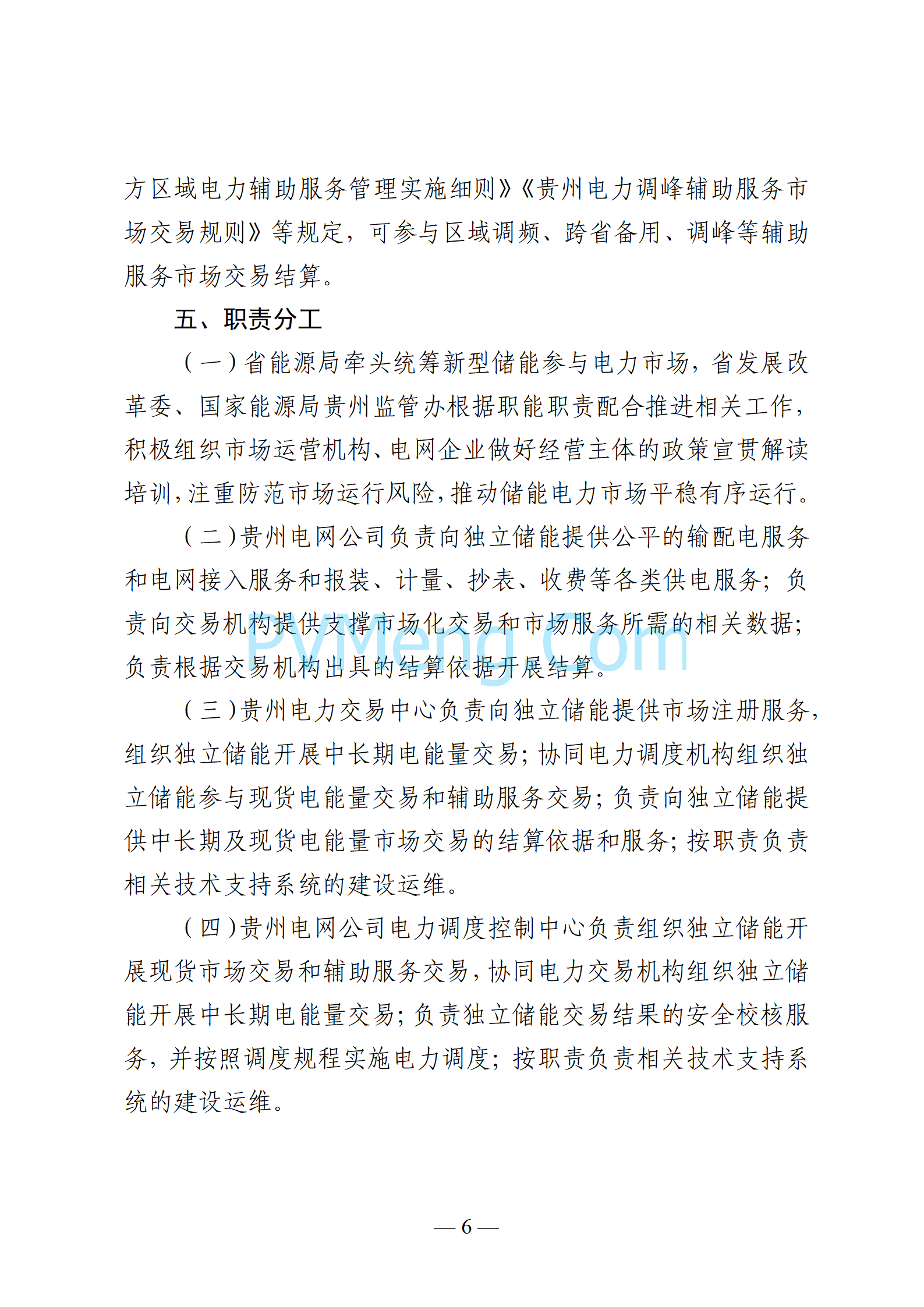 贵州省能源局关于印发《贵州省新型储能参与电力市场交易实施方案（试行）》的通知（黔能源运行〔2024〕68号）20241021