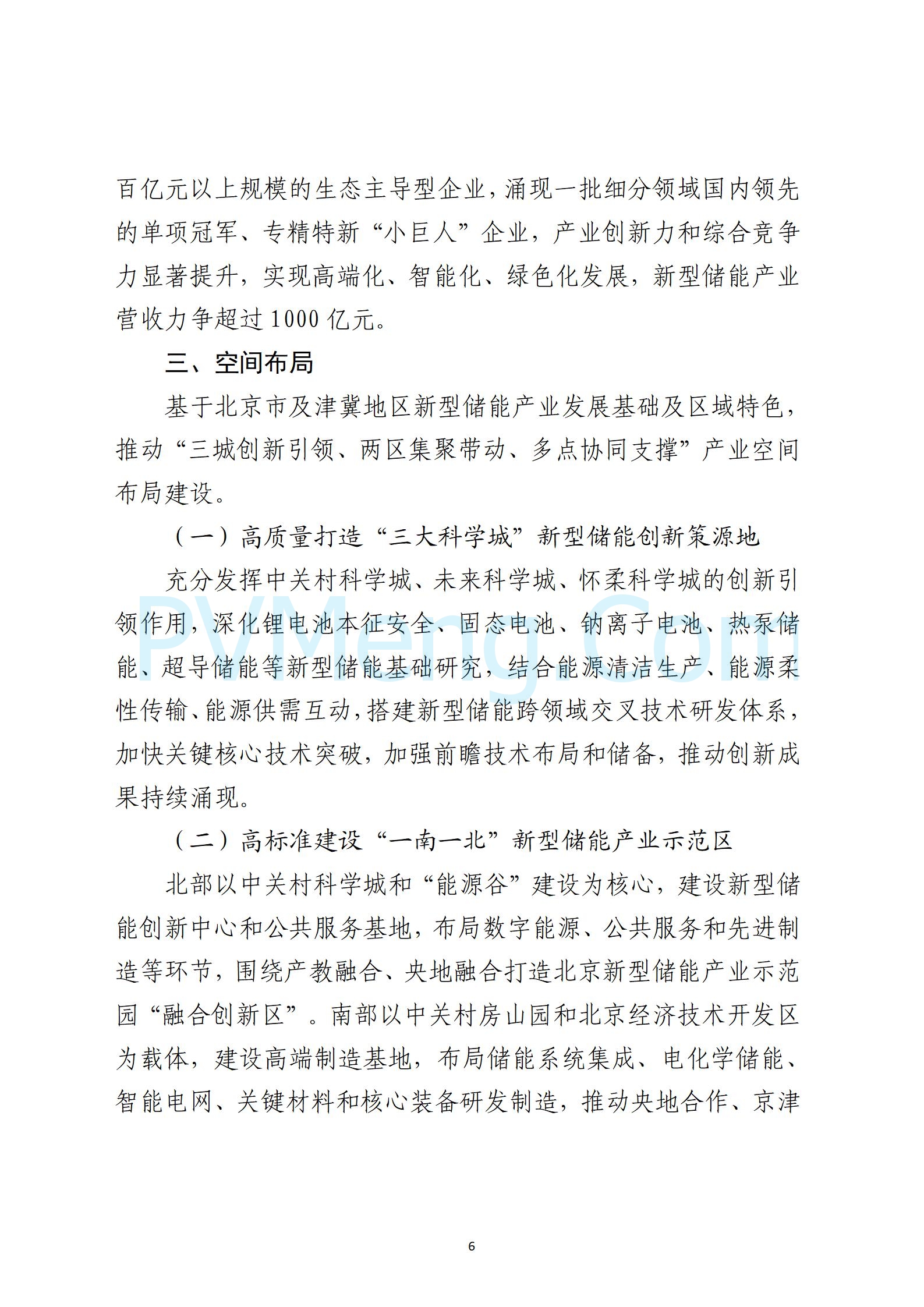 北京市关于《北京市新型储能产业发展实施方案（2024—2027年）征求意见稿》公开征求意见的公告20241118