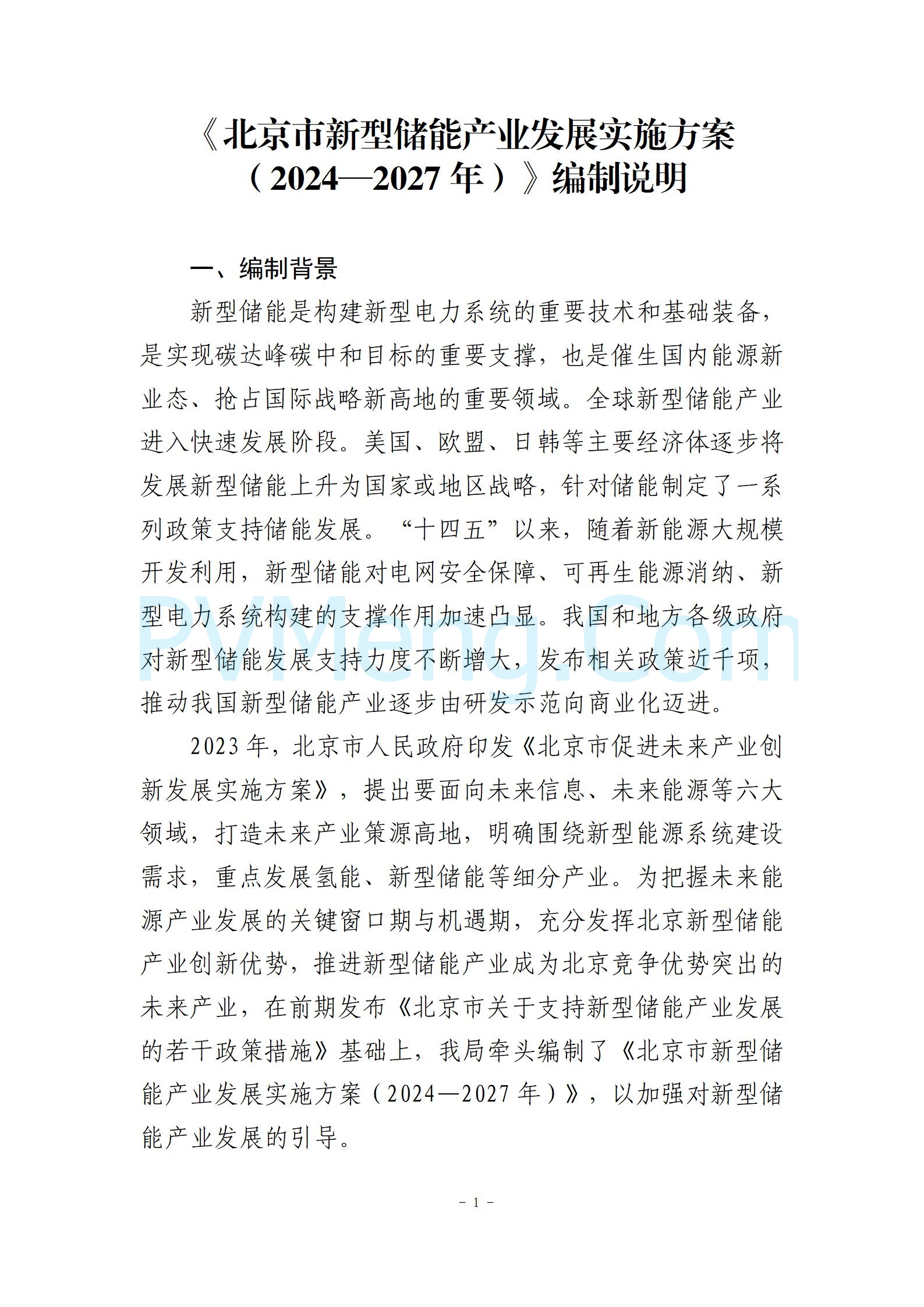 北京市关于《北京市新型储能产业发展实施方案（2024—2027年）征求意见稿》公开征求意见的公告20241118