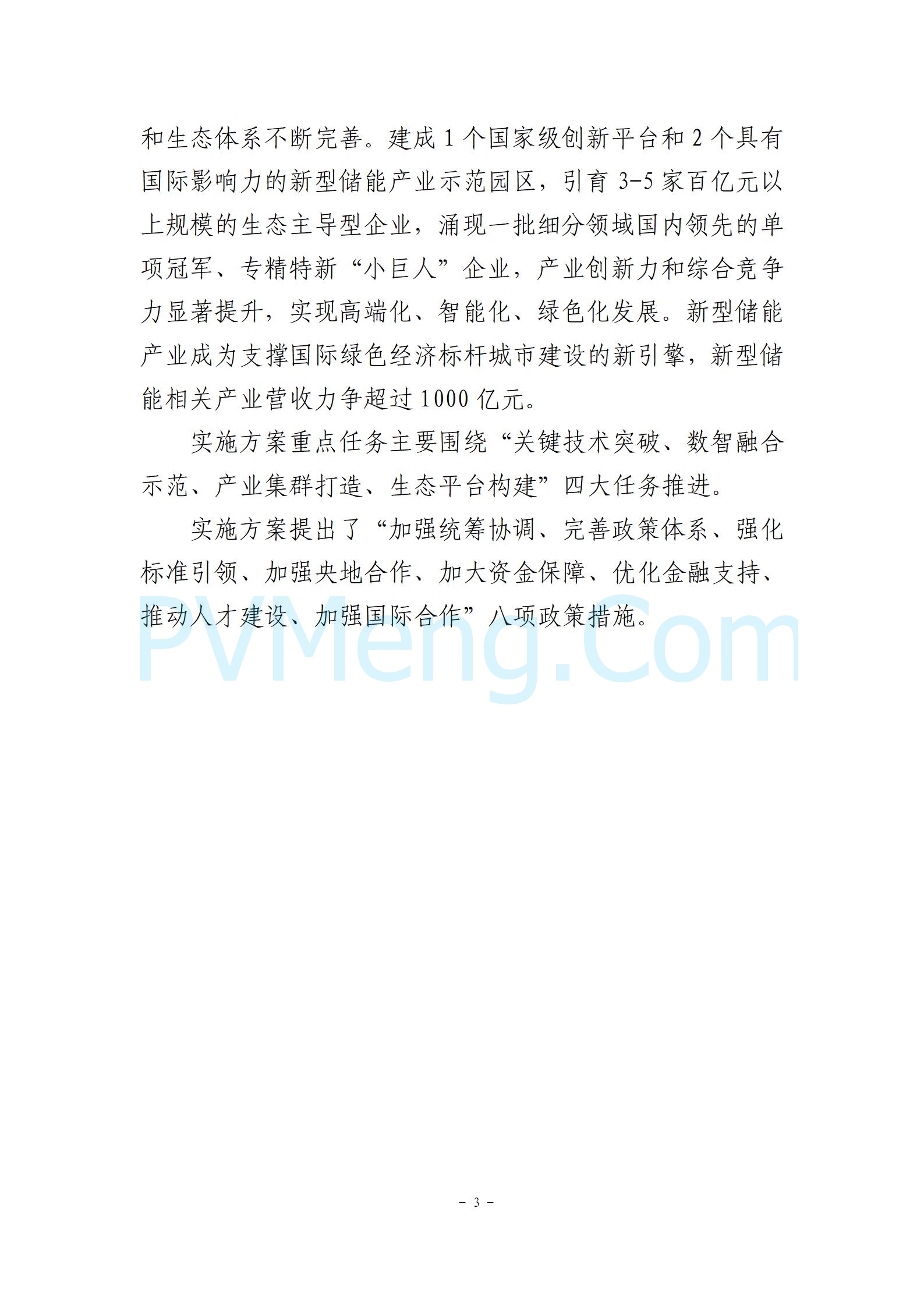 北京市关于《北京市新型储能产业发展实施方案（2024—2027年）征求意见稿》公开征求意见的公告20241118