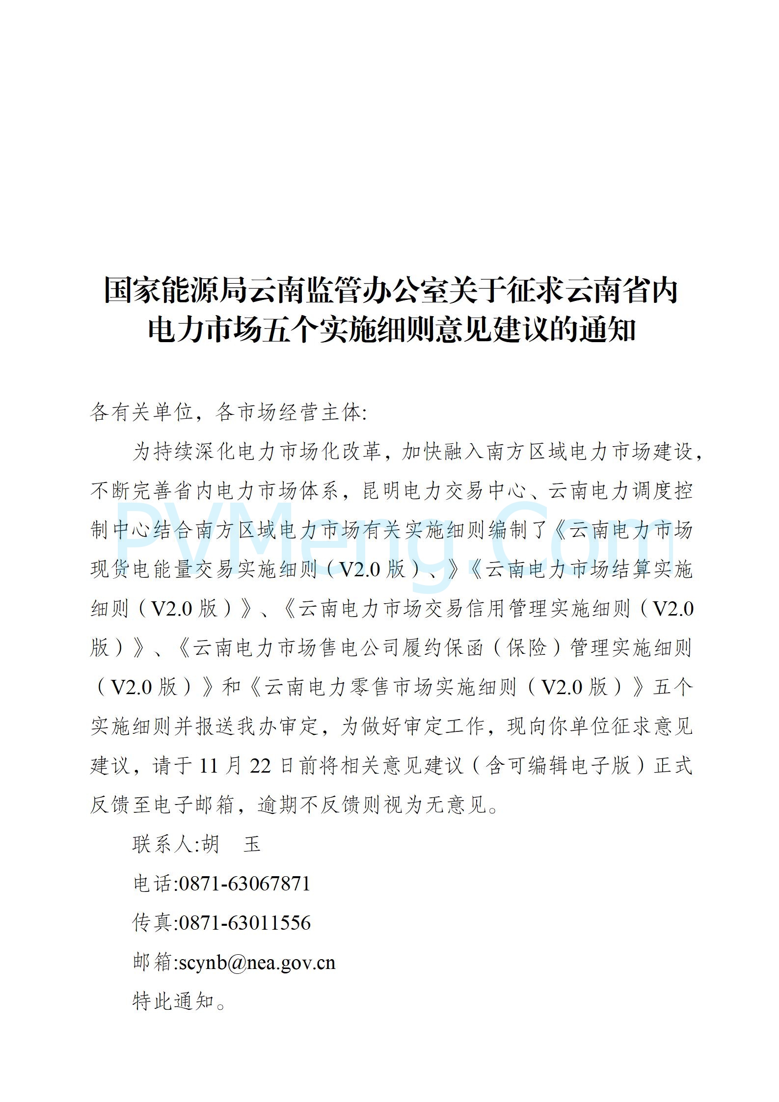 国家能源局云南监管办公室关于征求云南省内电力市场五个实施细则意见建议的通知20241119