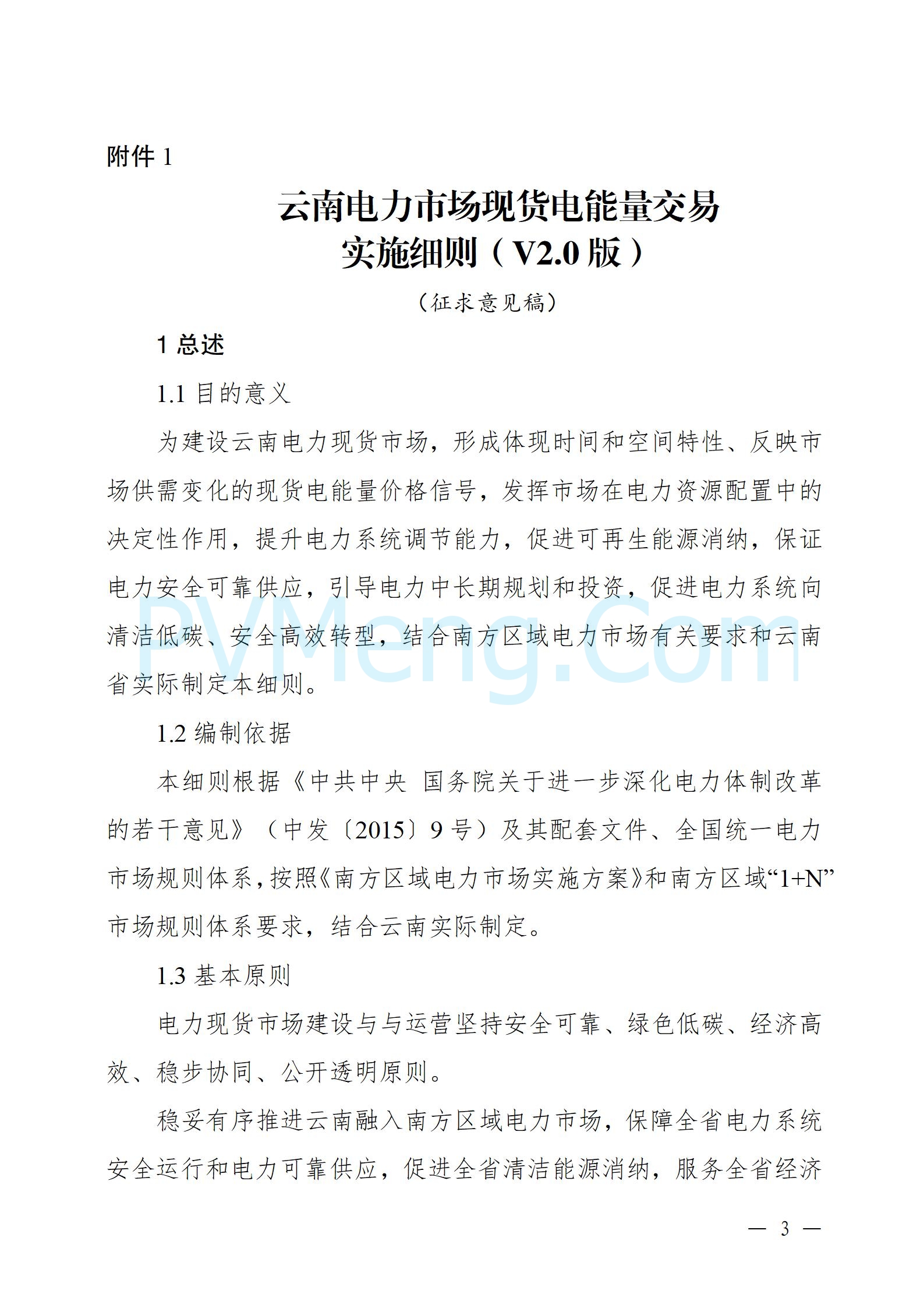 国家能源局云南监管办公室关于征求云南省内电力市场五个实施细则意见建议的通知20241119