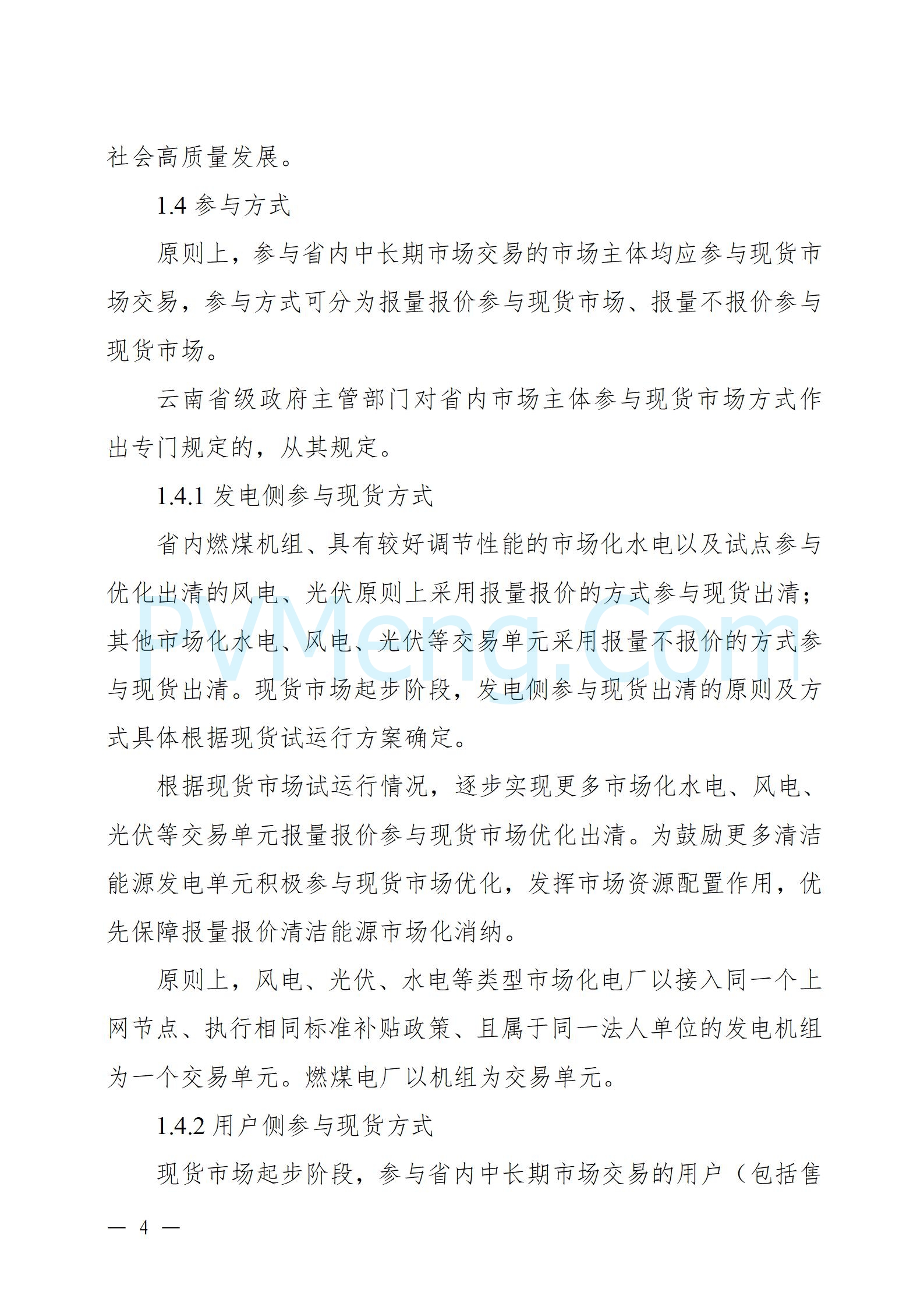 国家能源局云南监管办公室关于征求云南省内电力市场五个实施细则意见建议的通知20241119