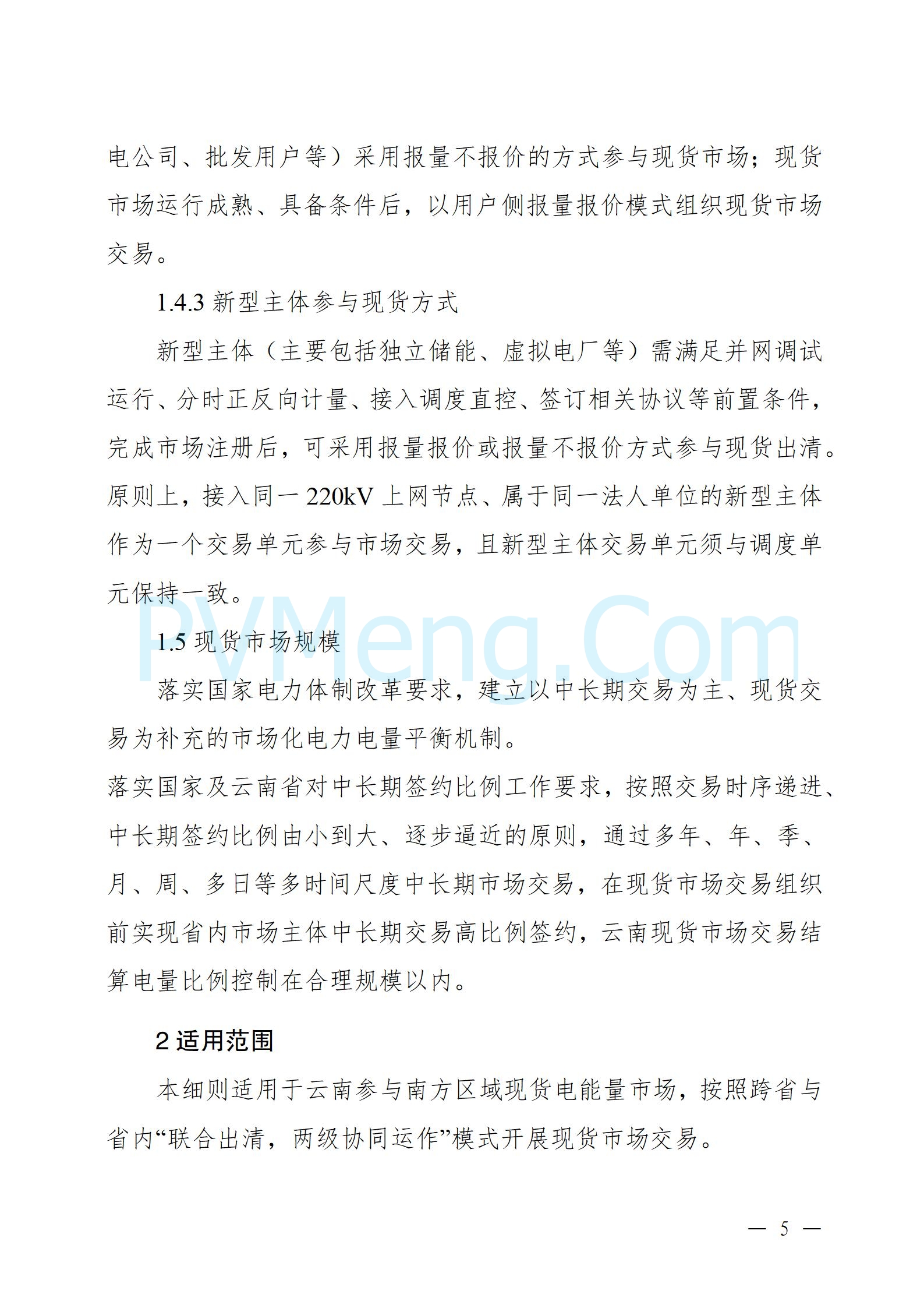 国家能源局云南监管办公室关于征求云南省内电力市场五个实施细则意见建议的通知20241119