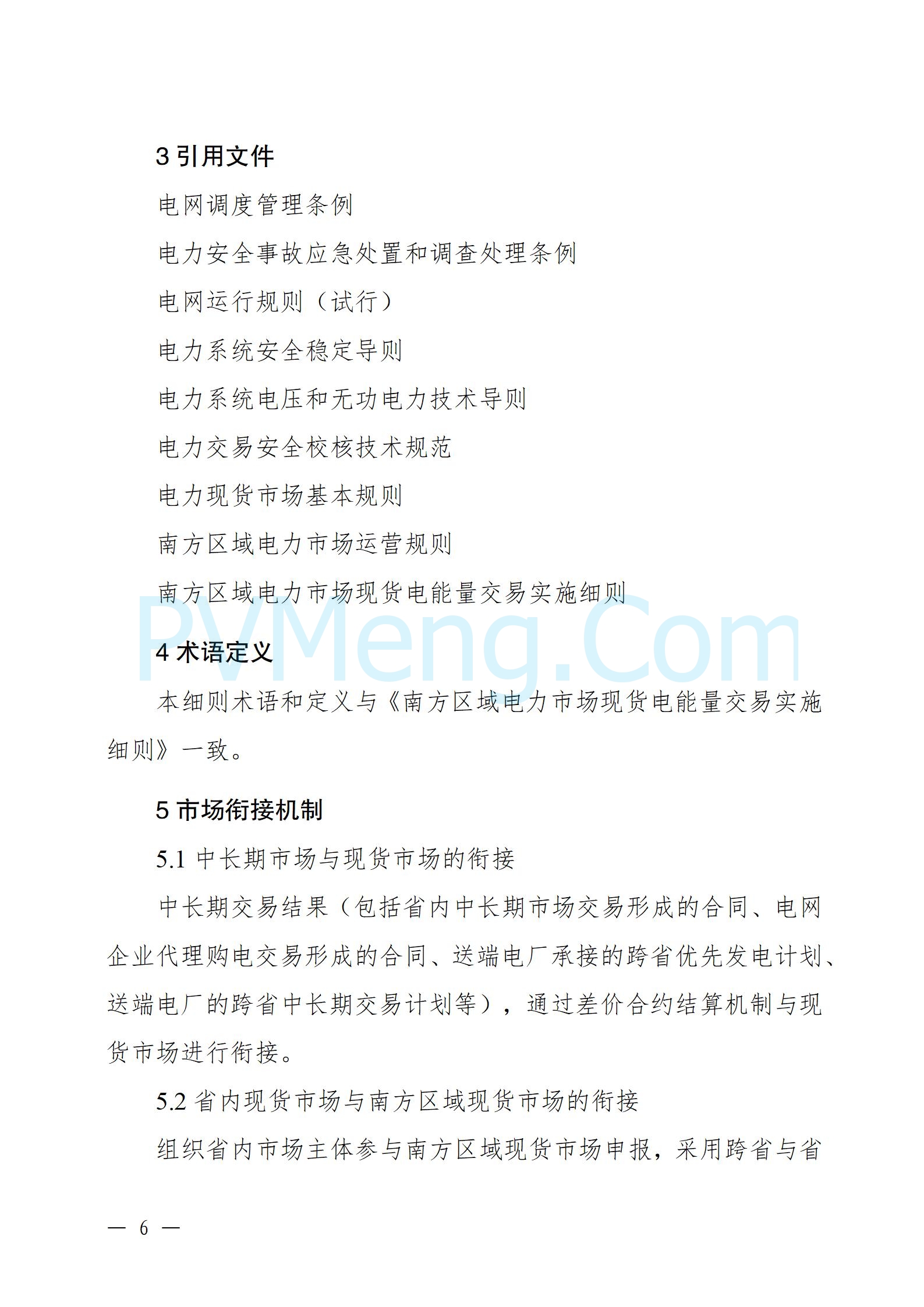 国家能源局云南监管办公室关于征求云南省内电力市场五个实施细则意见建议的通知20241119