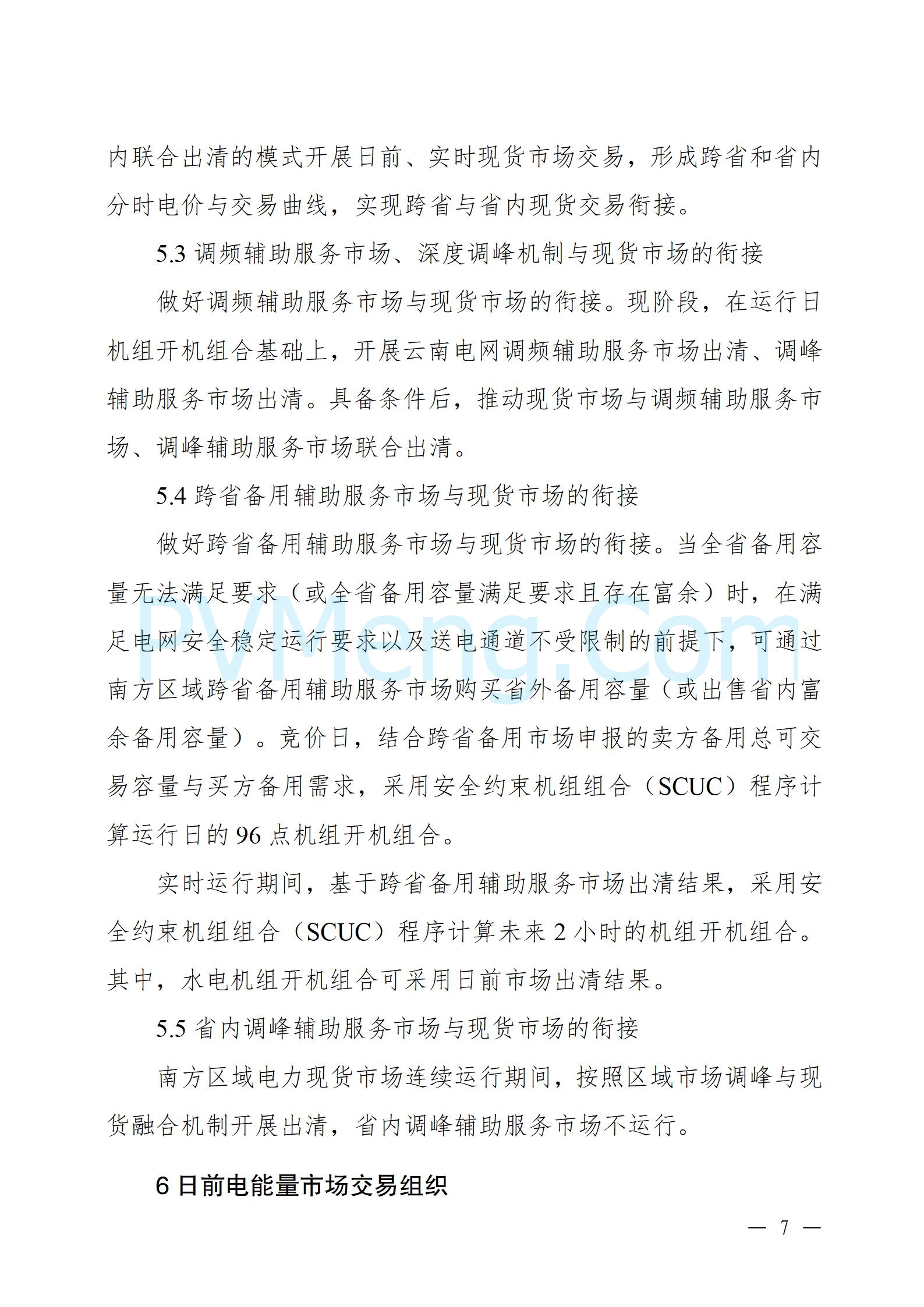 国家能源局云南监管办公室关于征求云南省内电力市场五个实施细则意见建议的通知20241119