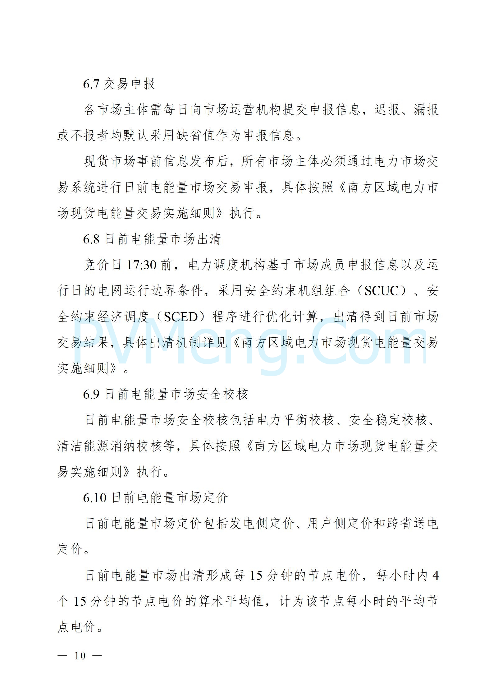 国家能源局云南监管办公室关于征求云南省内电力市场五个实施细则意见建议的通知20241119