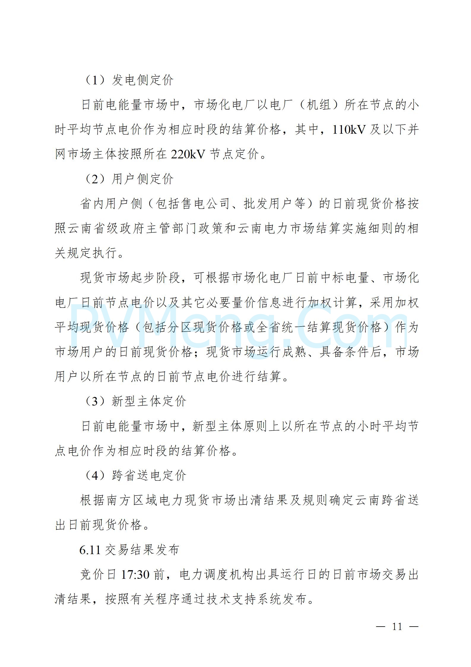 国家能源局云南监管办公室关于征求云南省内电力市场五个实施细则意见建议的通知20241119