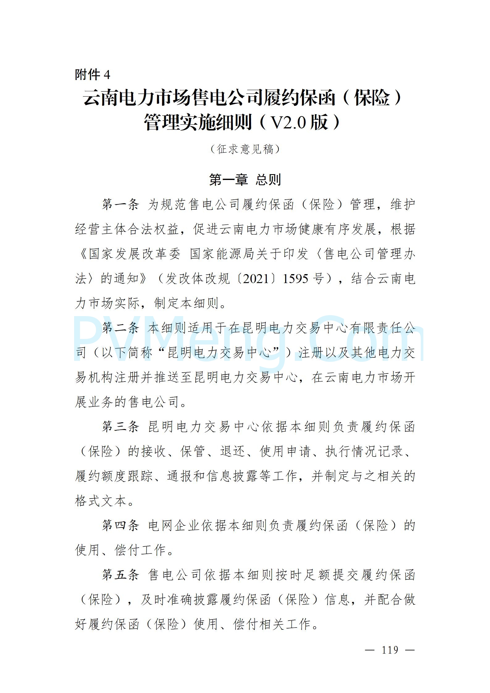 国家能源局云南监管办公室关于征求云南省内电力市场五个实施细则意见建议的通知20241119