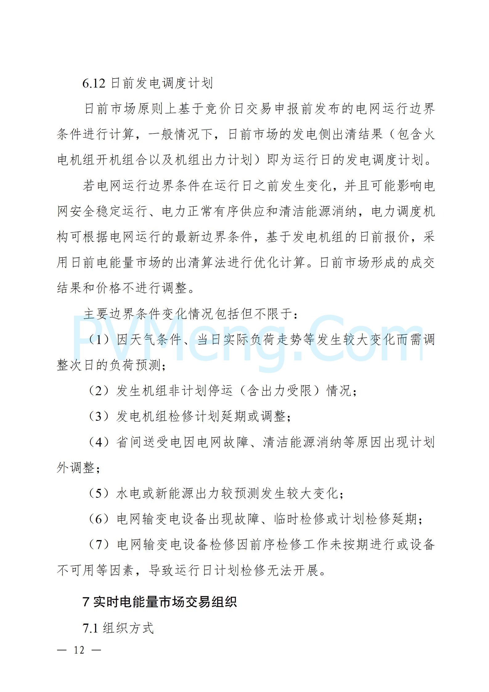 国家能源局云南监管办公室关于征求云南省内电力市场五个实施细则意见建议的通知20241119