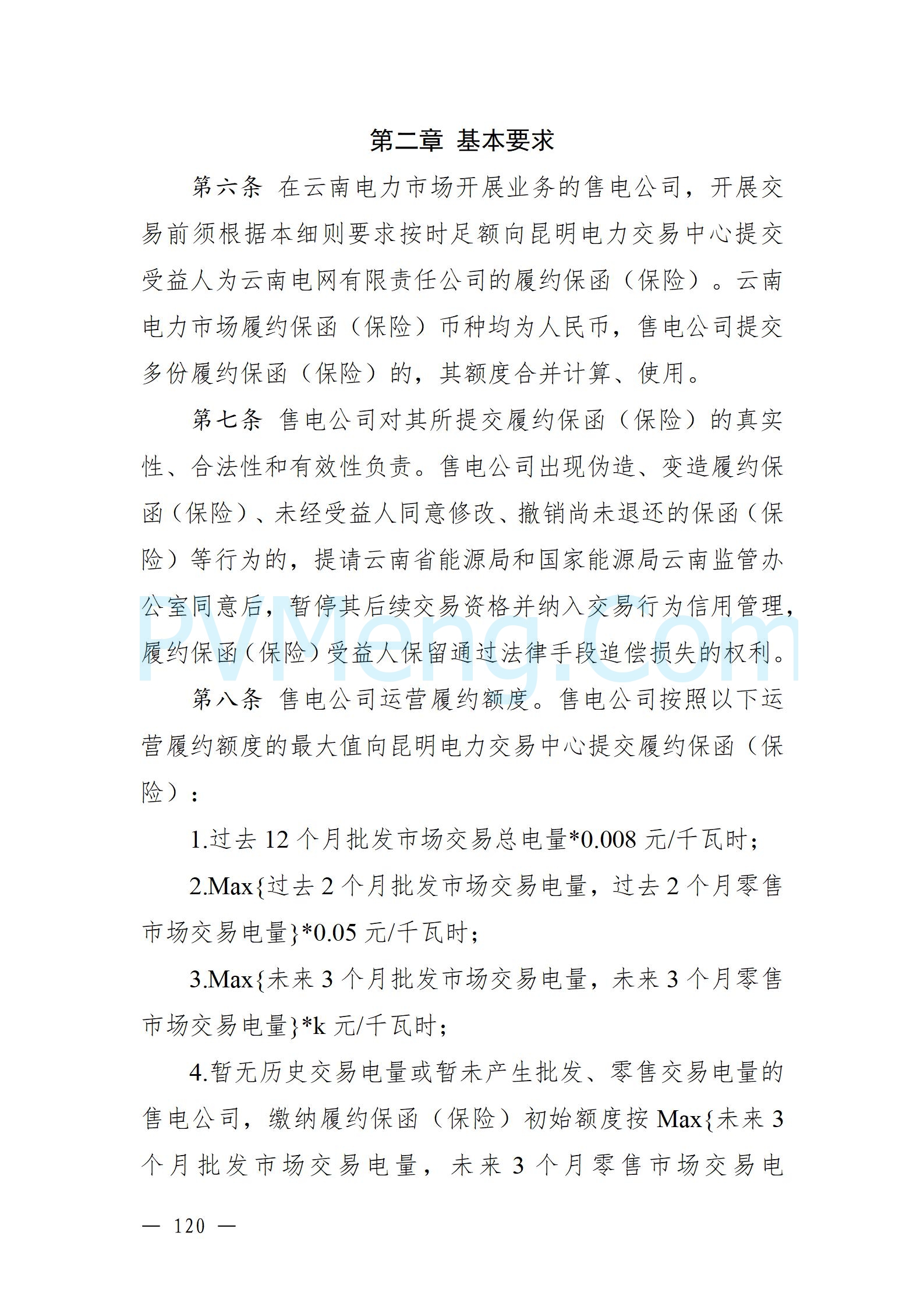 国家能源局云南监管办公室关于征求云南省内电力市场五个实施细则意见建议的通知20241119