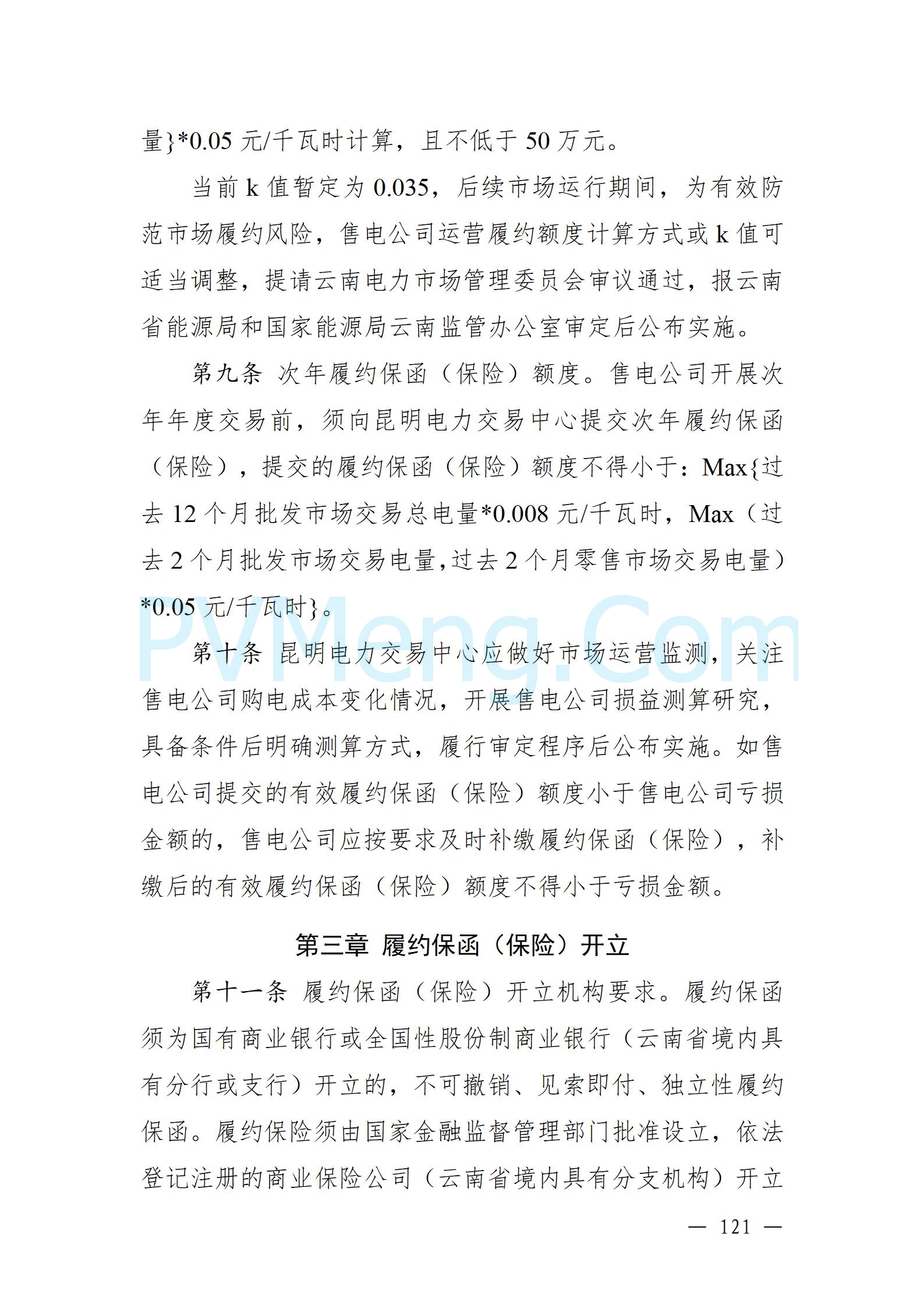 国家能源局云南监管办公室关于征求云南省内电力市场五个实施细则意见建议的通知20241119