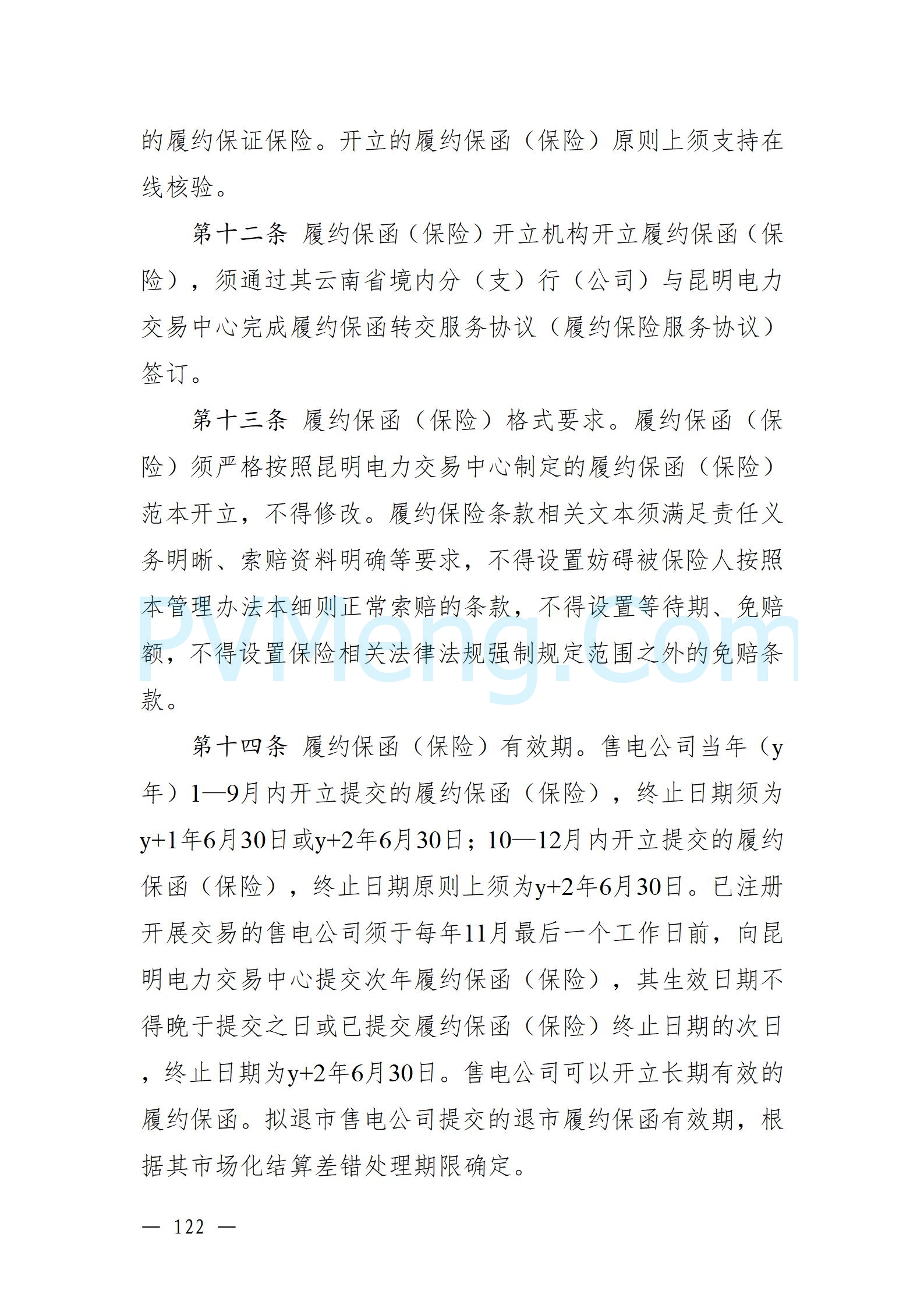 国家能源局云南监管办公室关于征求云南省内电力市场五个实施细则意见建议的通知20241119