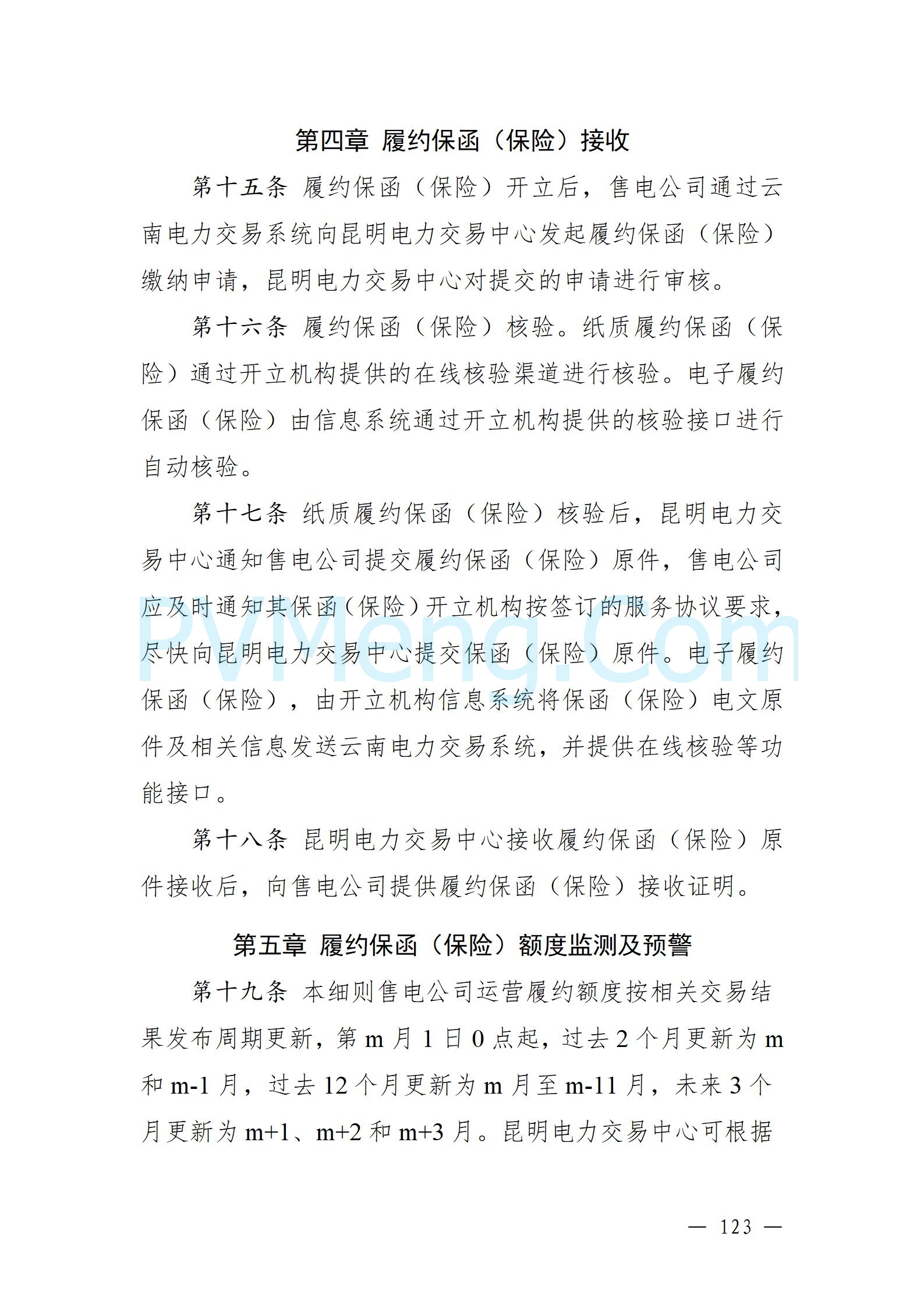 国家能源局云南监管办公室关于征求云南省内电力市场五个实施细则意见建议的通知20241119