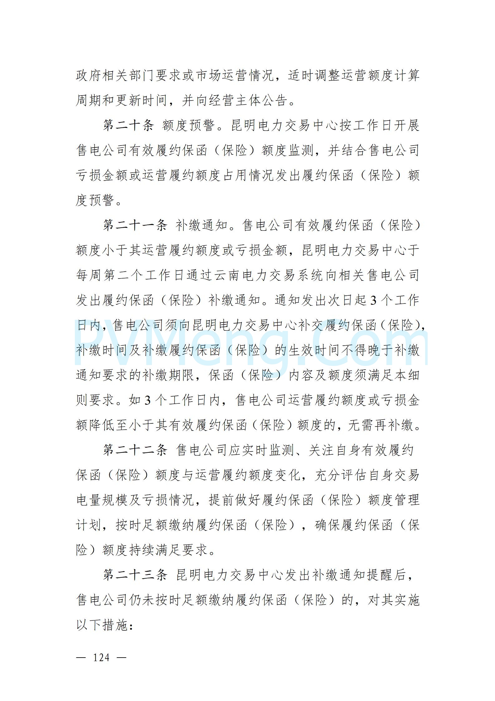 国家能源局云南监管办公室关于征求云南省内电力市场五个实施细则意见建议的通知20241119