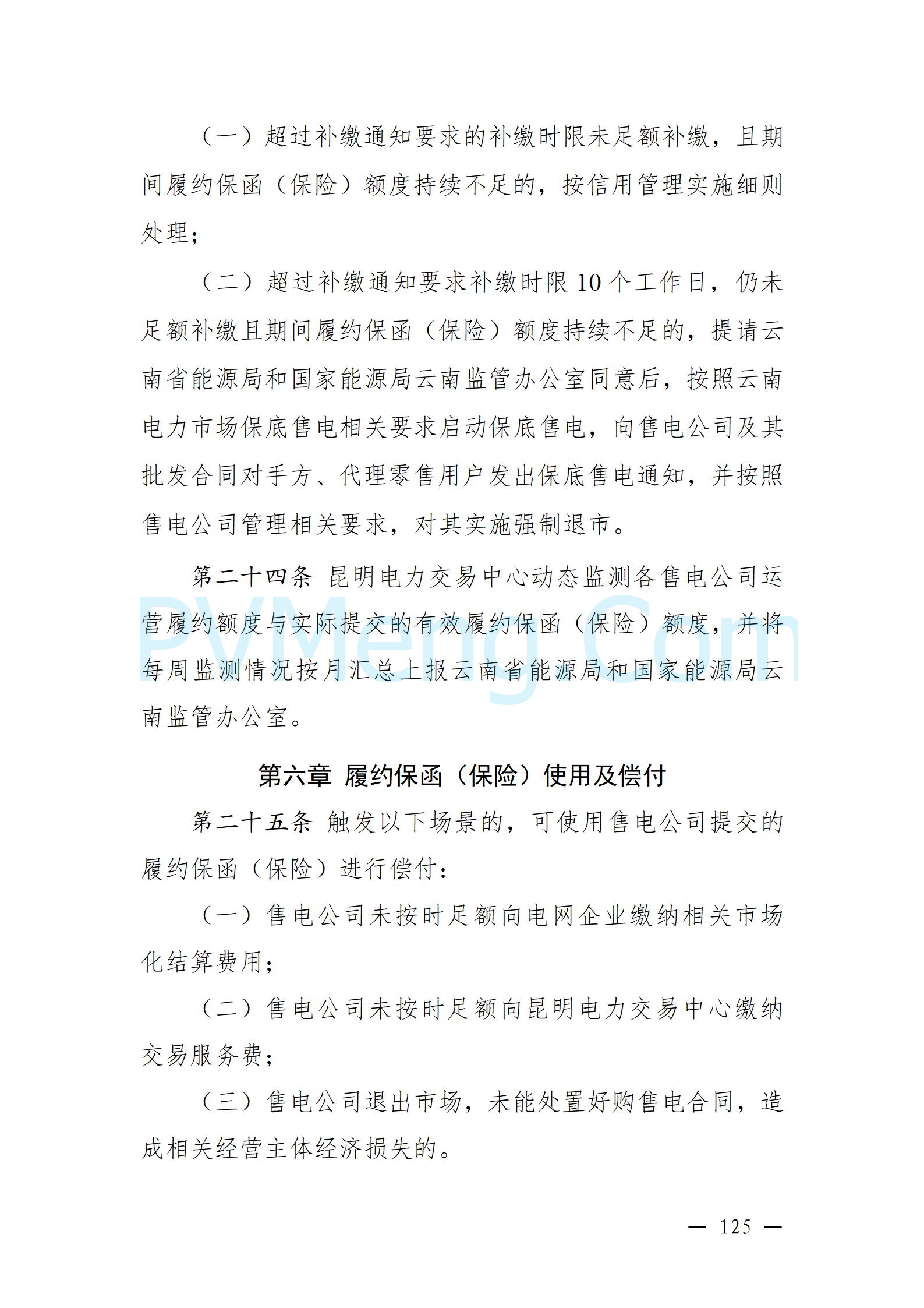 国家能源局云南监管办公室关于征求云南省内电力市场五个实施细则意见建议的通知20241119