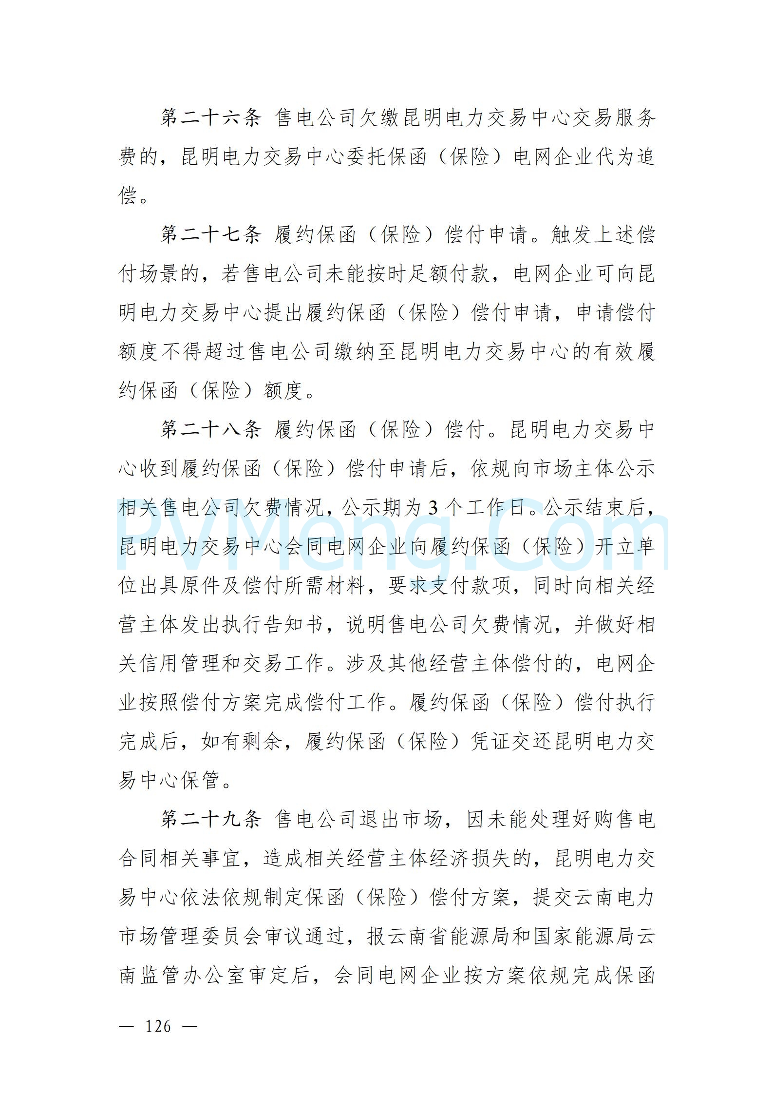 国家能源局云南监管办公室关于征求云南省内电力市场五个实施细则意见建议的通知20241119