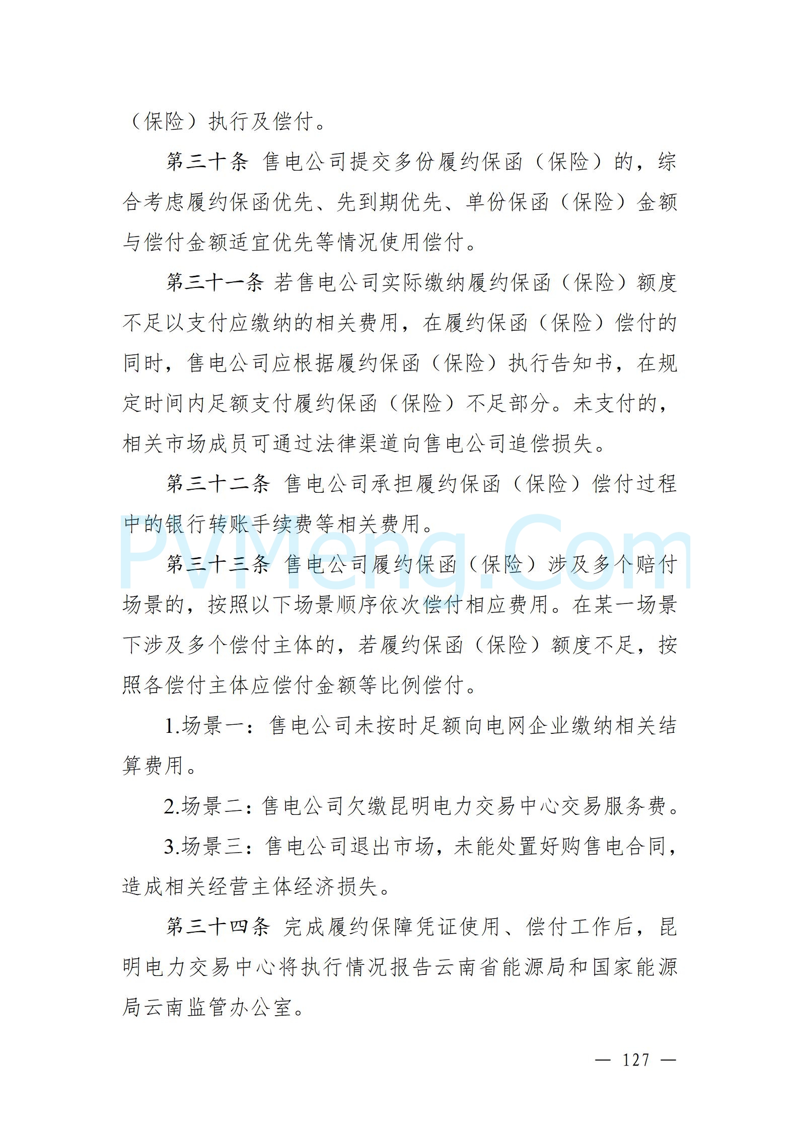 国家能源局云南监管办公室关于征求云南省内电力市场五个实施细则意见建议的通知20241119