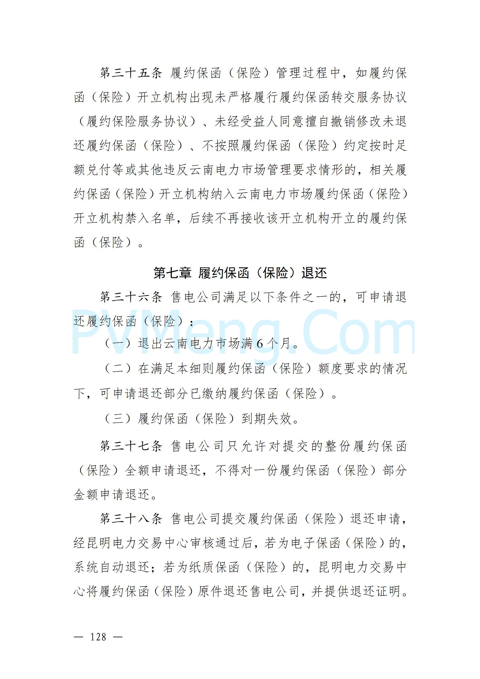 国家能源局云南监管办公室关于征求云南省内电力市场五个实施细则意见建议的通知20241119