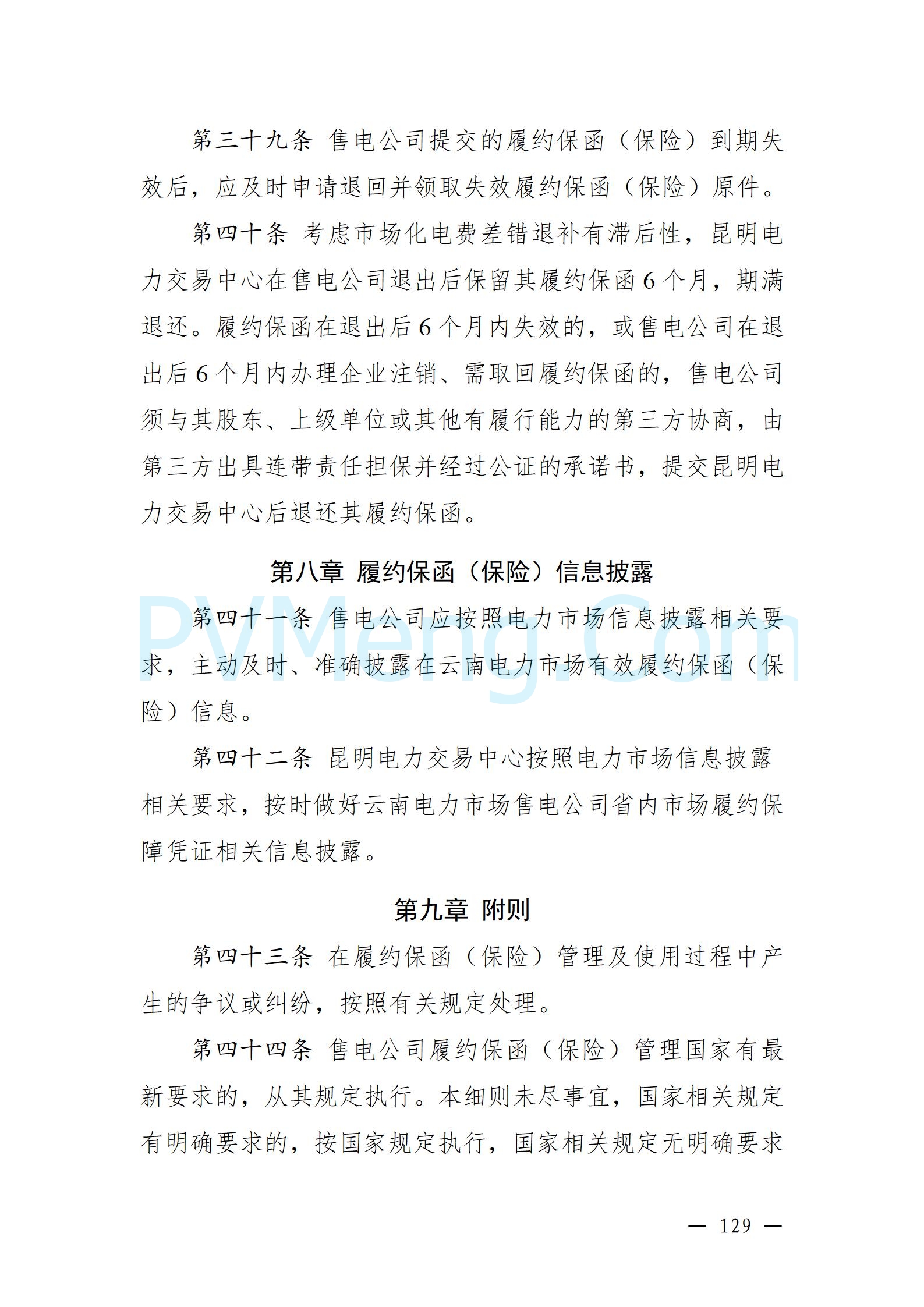 国家能源局云南监管办公室关于征求云南省内电力市场五个实施细则意见建议的通知20241119