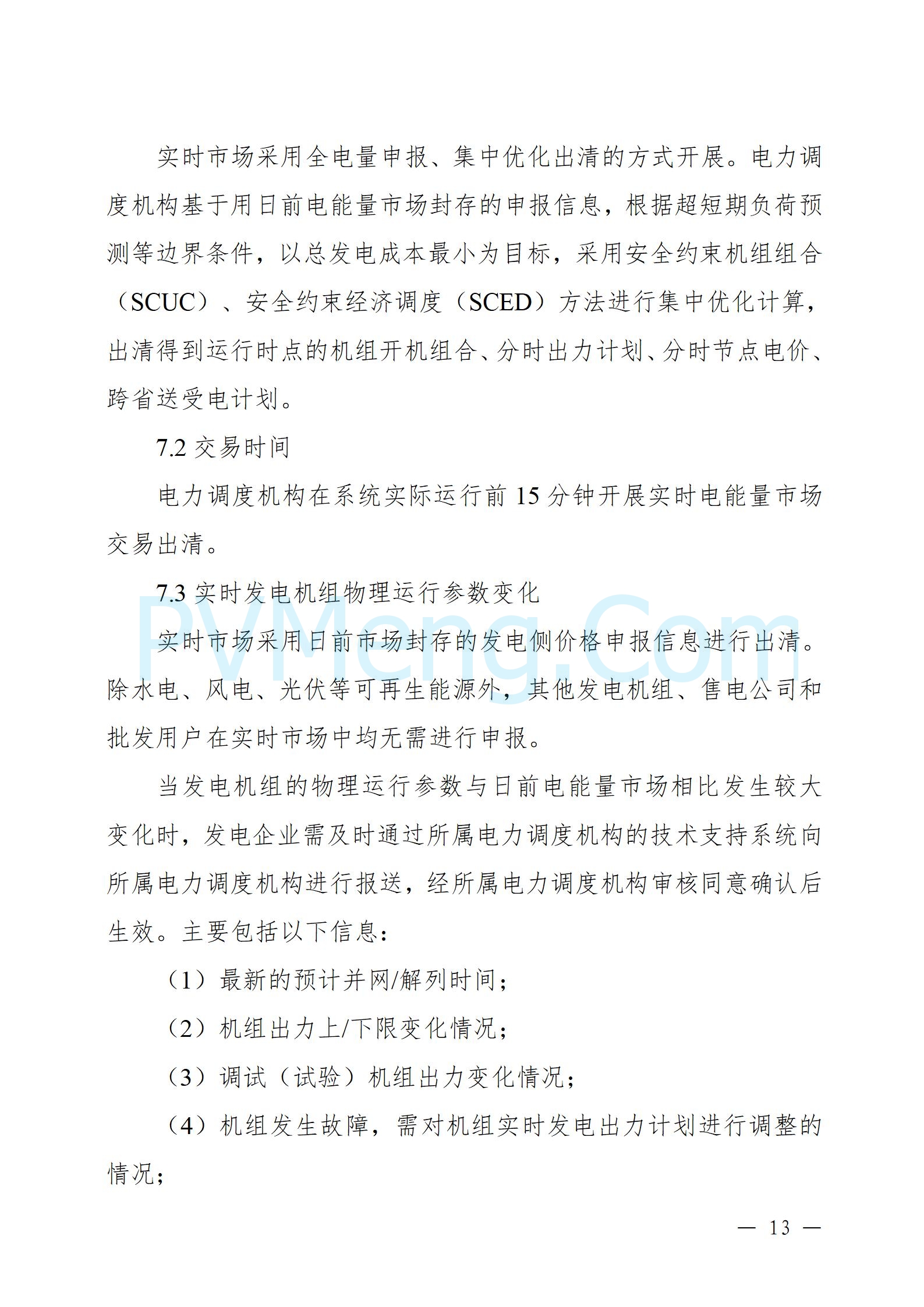 国家能源局云南监管办公室关于征求云南省内电力市场五个实施细则意见建议的通知20241119