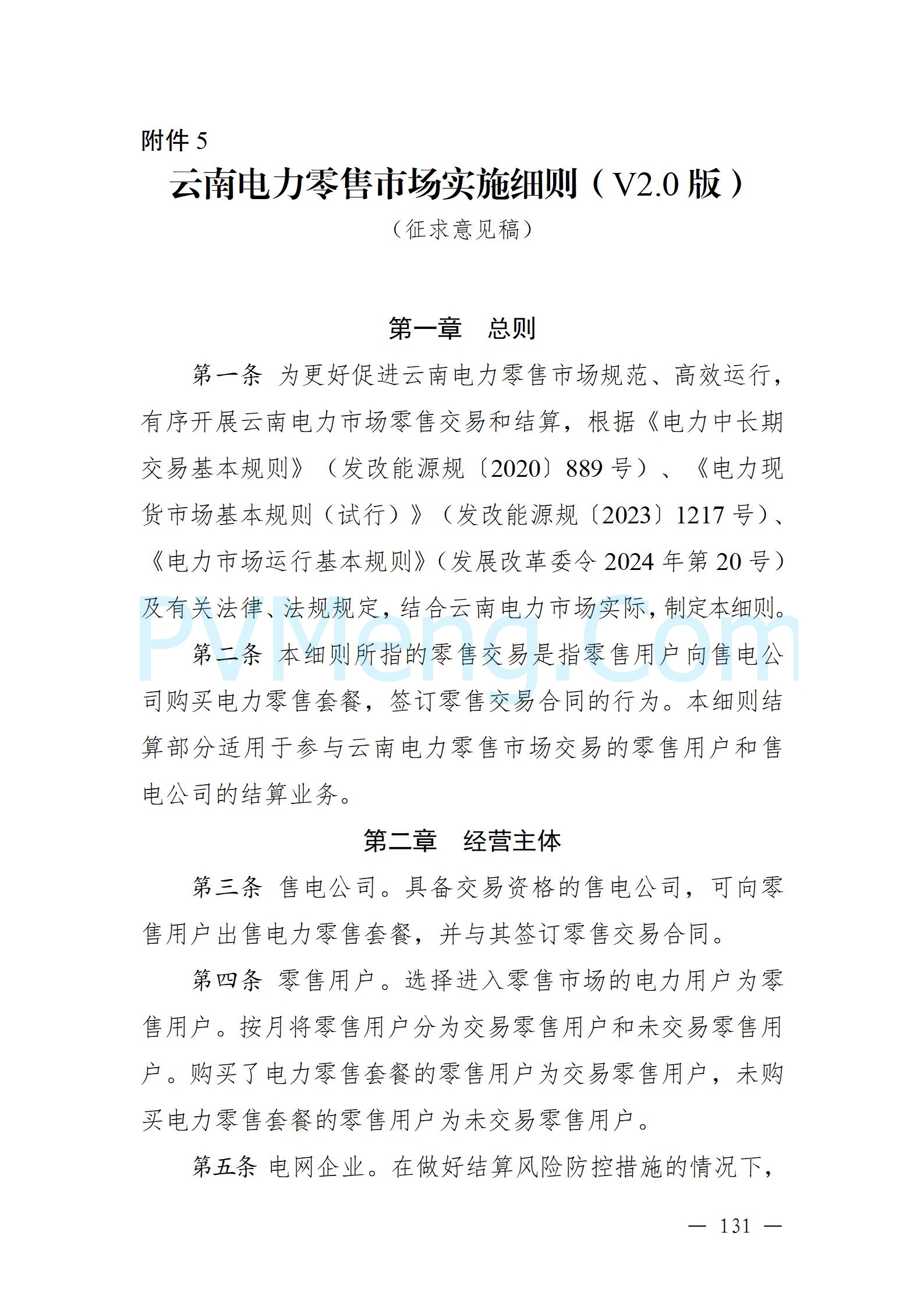 国家能源局云南监管办公室关于征求云南省内电力市场五个实施细则意见建议的通知20241119