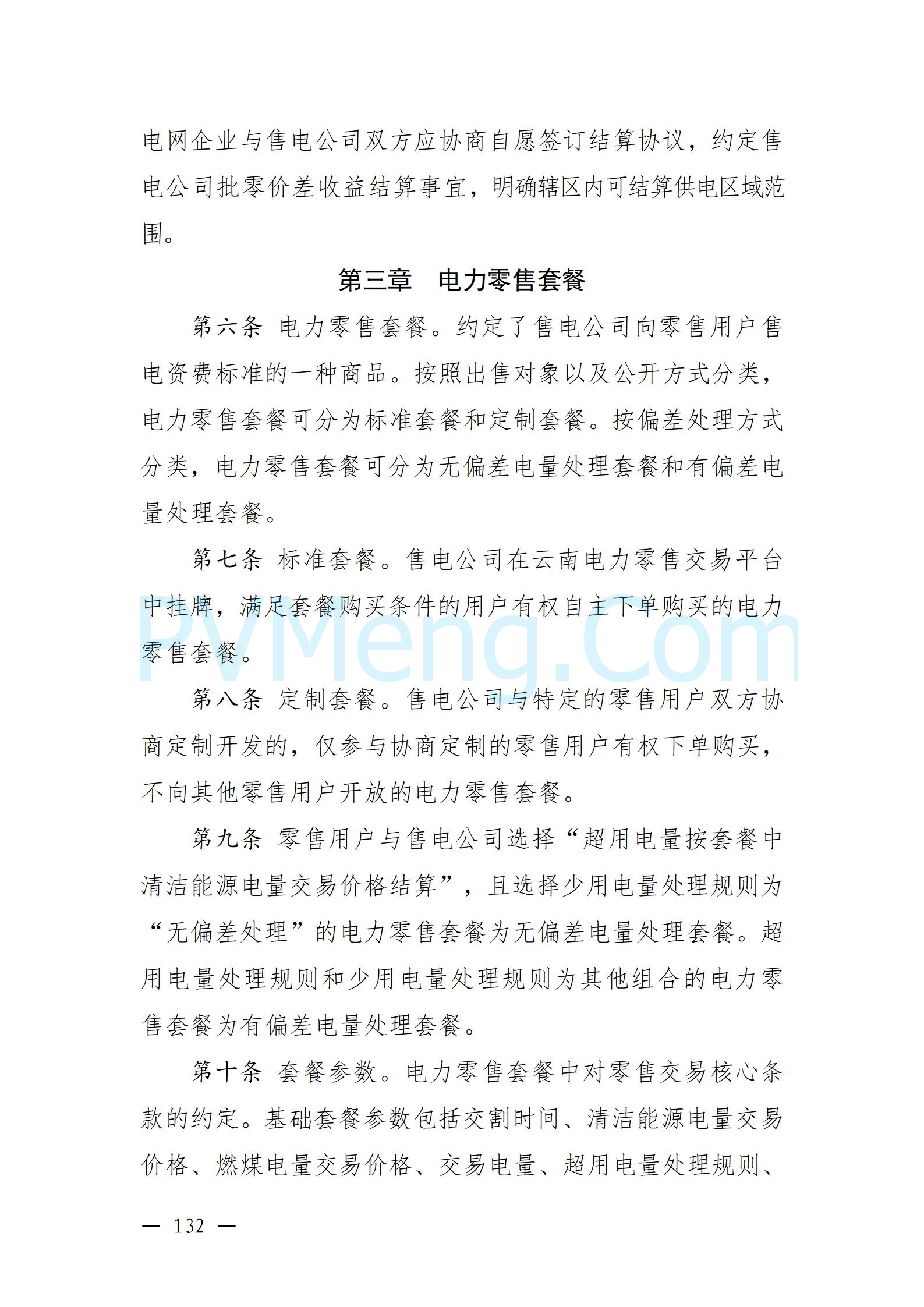 国家能源局云南监管办公室关于征求云南省内电力市场五个实施细则意见建议的通知20241119