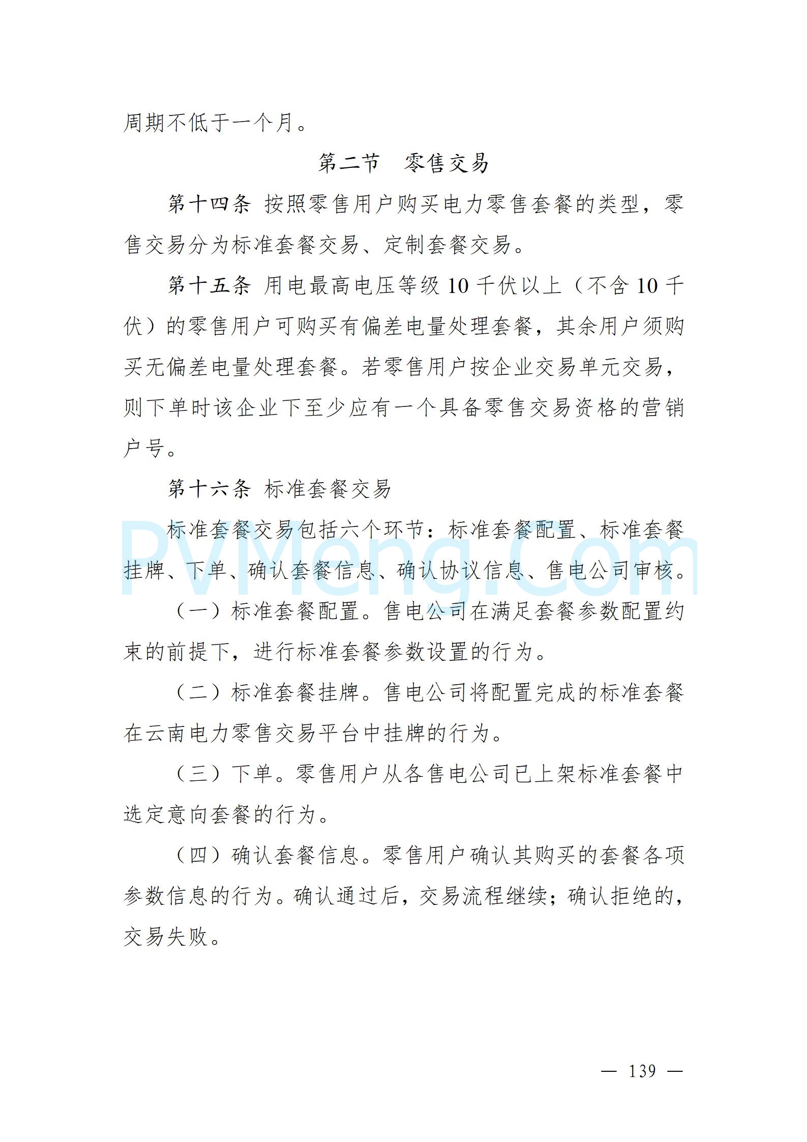 国家能源局云南监管办公室关于征求云南省内电力市场五个实施细则意见建议的通知20241119