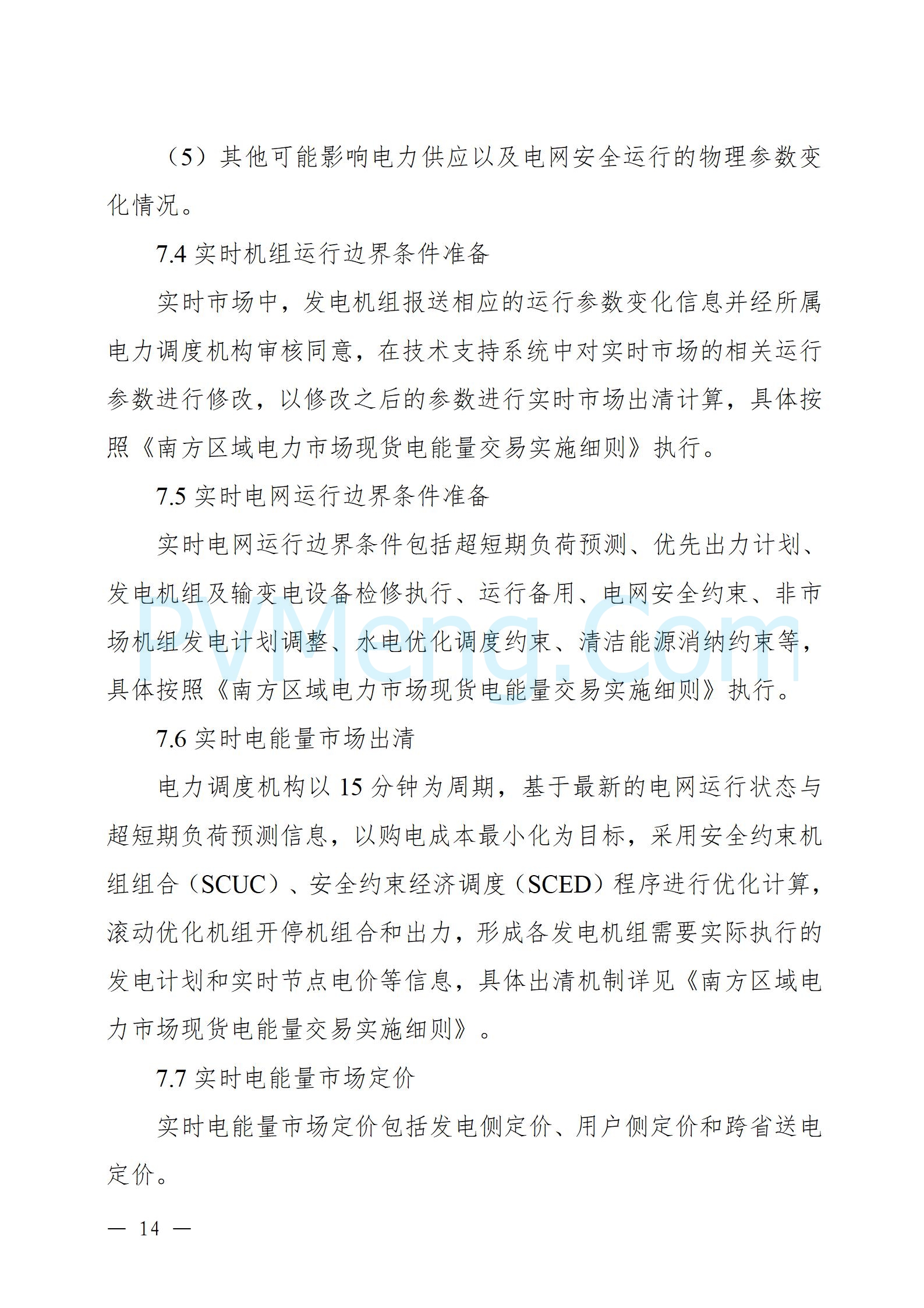 国家能源局云南监管办公室关于征求云南省内电力市场五个实施细则意见建议的通知20241119