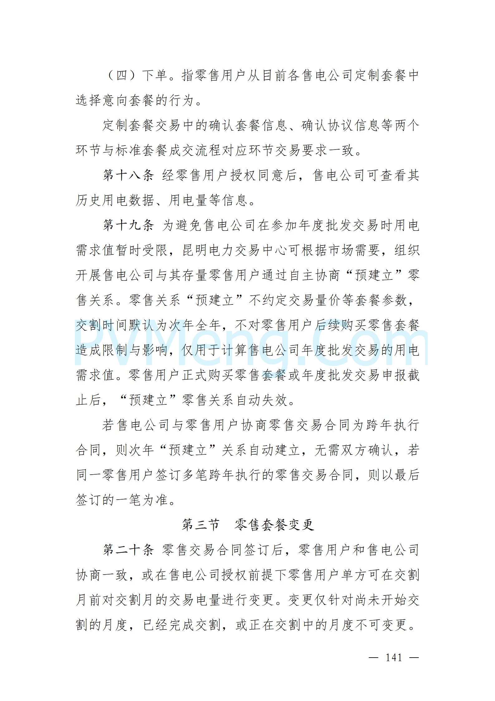 国家能源局云南监管办公室关于征求云南省内电力市场五个实施细则意见建议的通知20241119