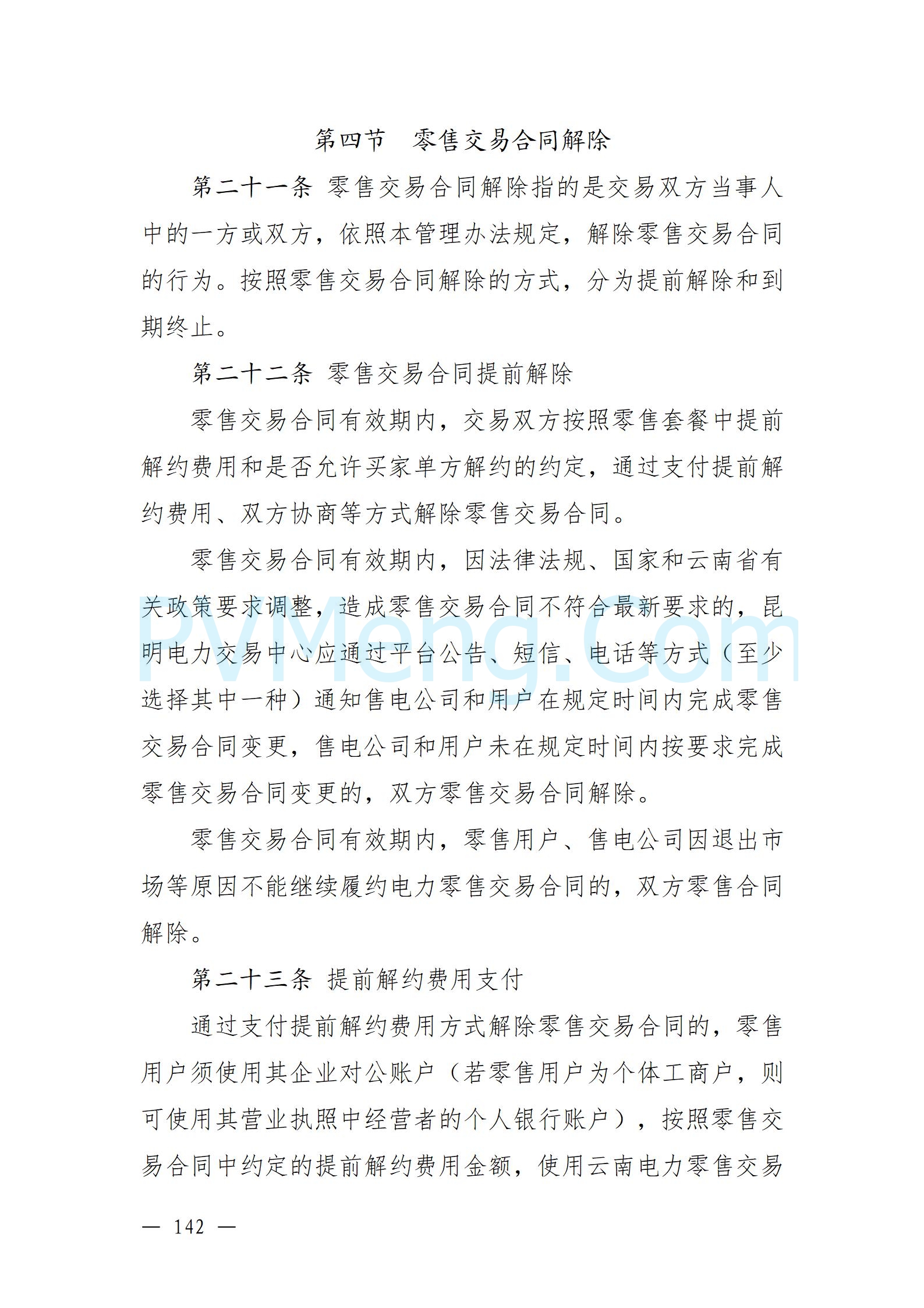 国家能源局云南监管办公室关于征求云南省内电力市场五个实施细则意见建议的通知20241119