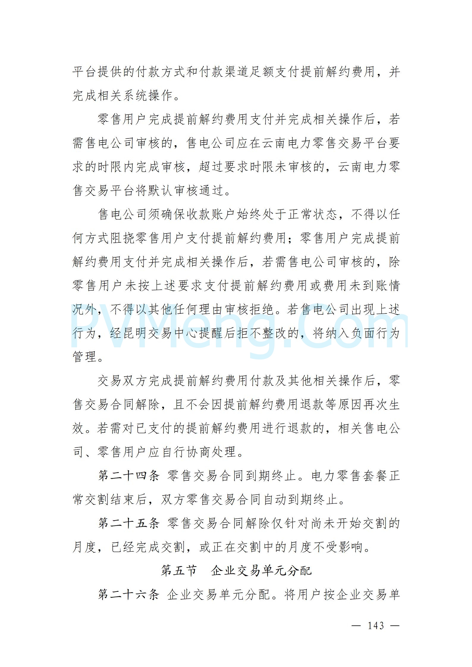 国家能源局云南监管办公室关于征求云南省内电力市场五个实施细则意见建议的通知20241119