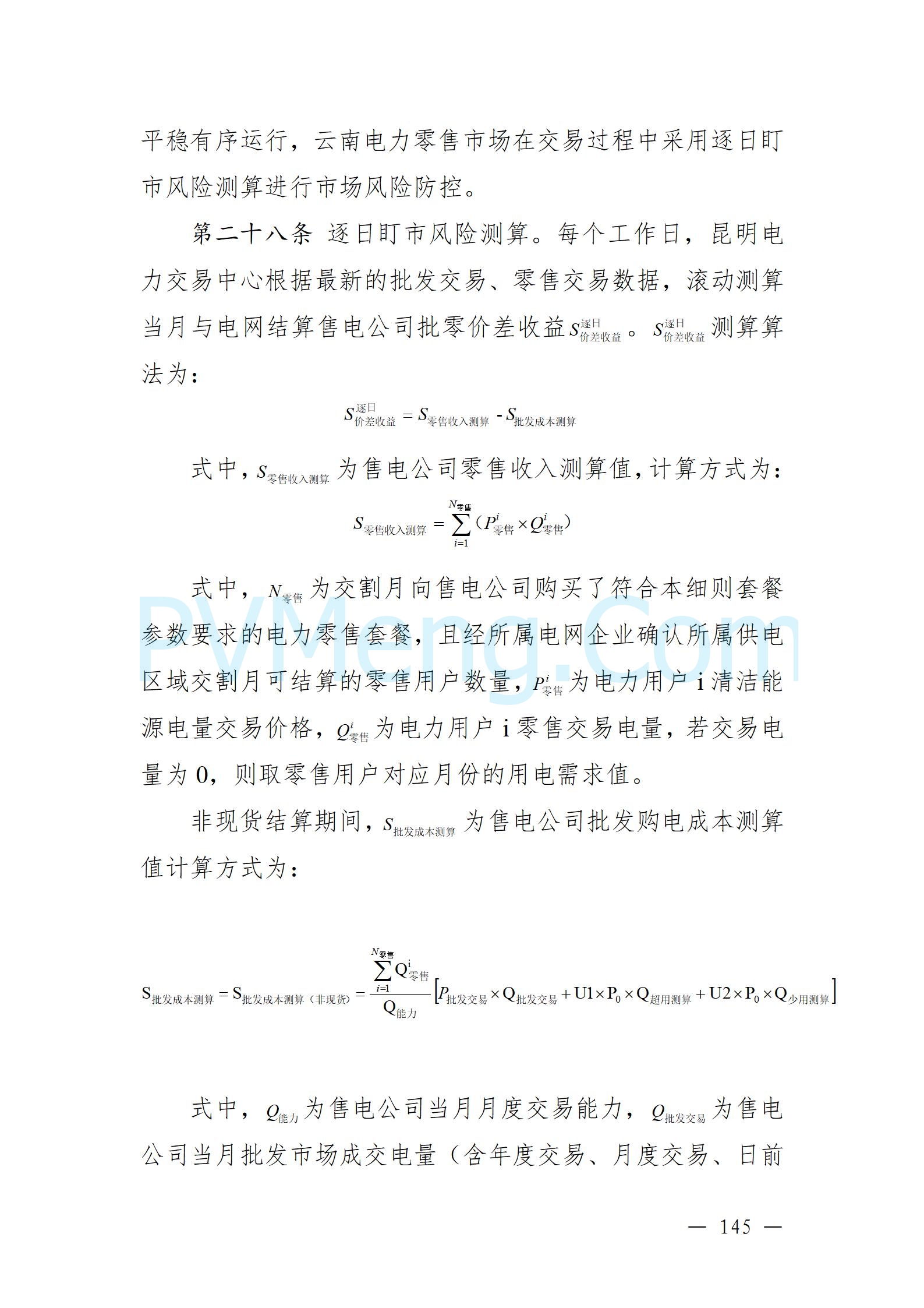 国家能源局云南监管办公室关于征求云南省内电力市场五个实施细则意见建议的通知20241119