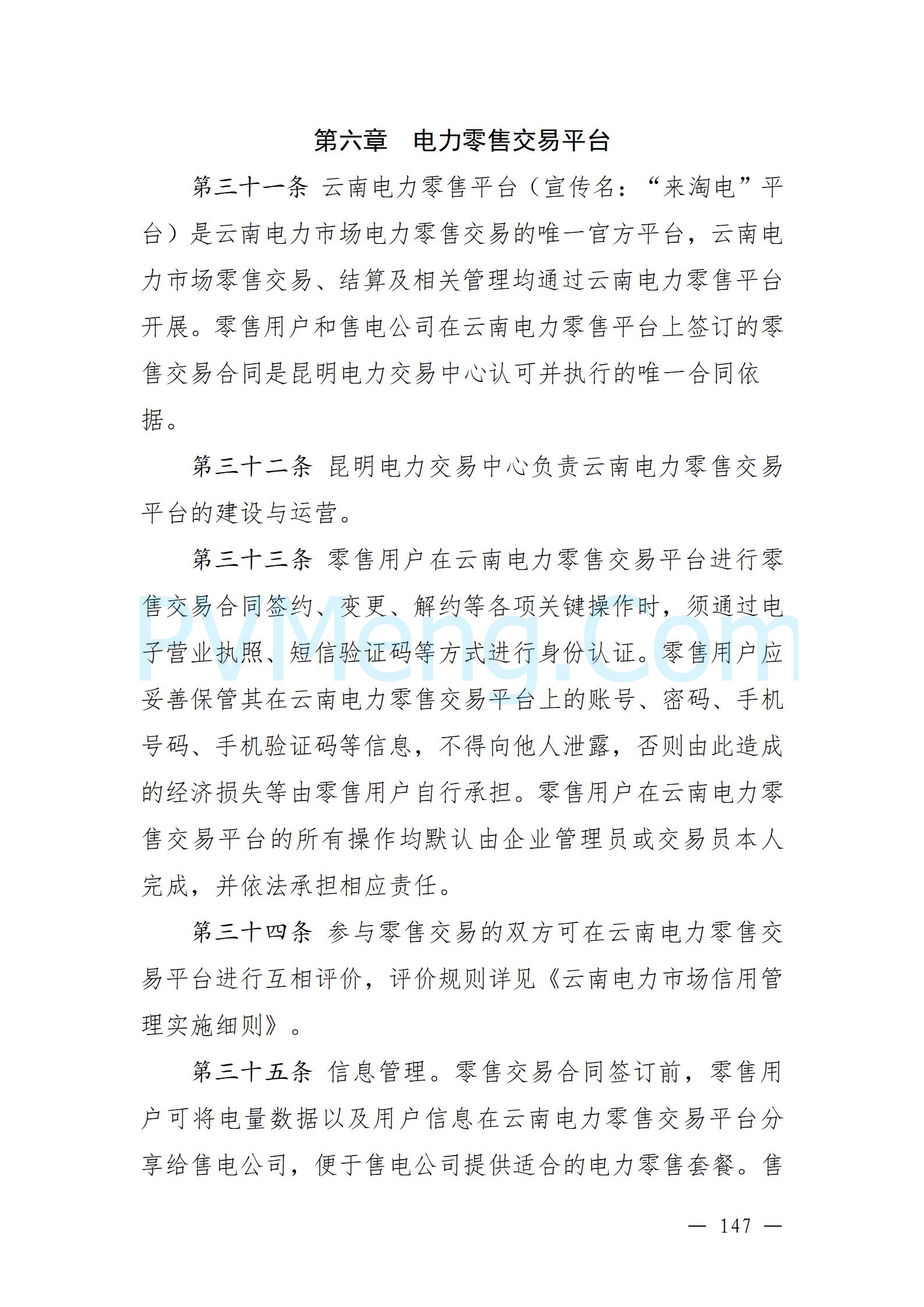 国家能源局云南监管办公室关于征求云南省内电力市场五个实施细则意见建议的通知20241119