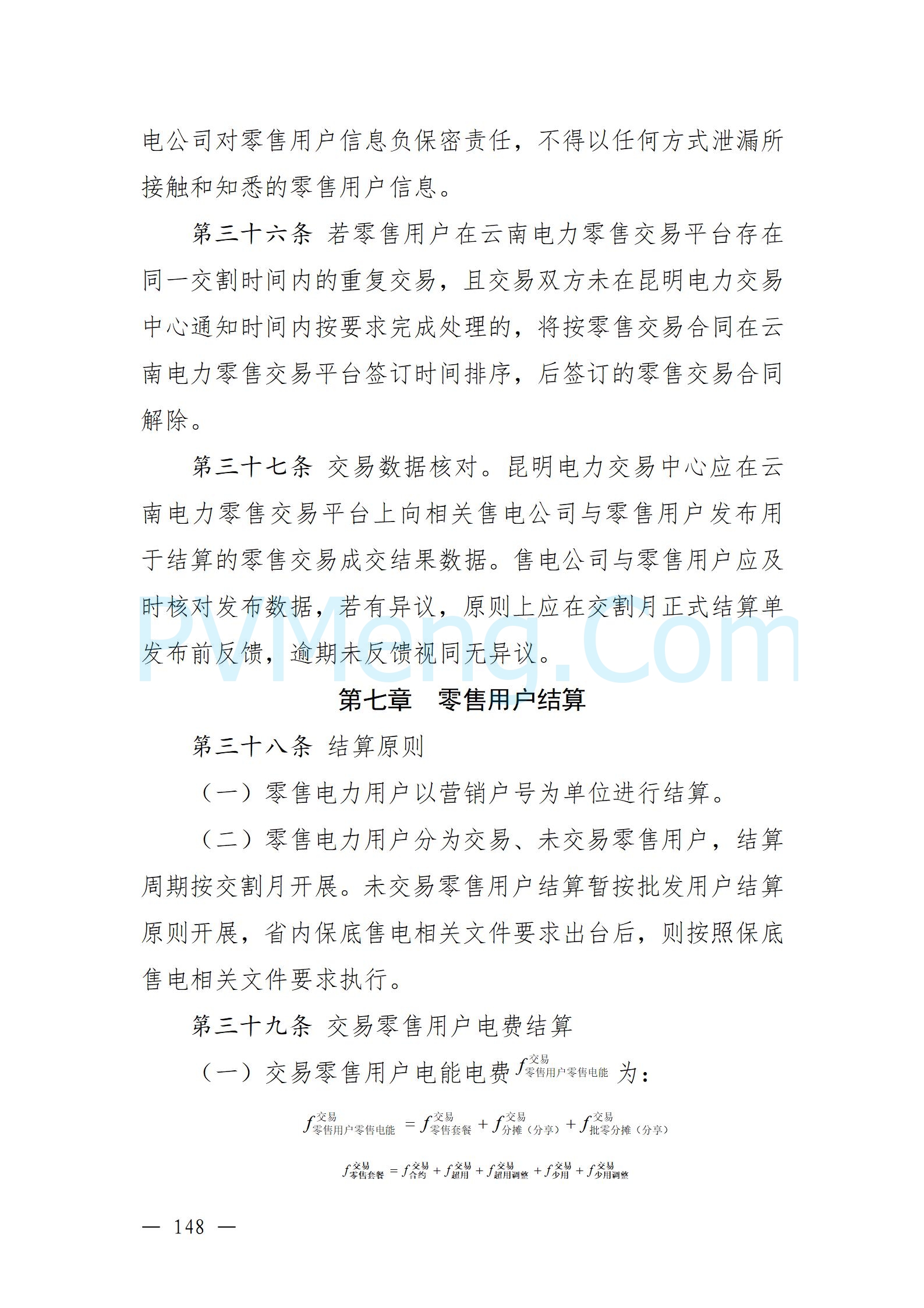 国家能源局云南监管办公室关于征求云南省内电力市场五个实施细则意见建议的通知20241119