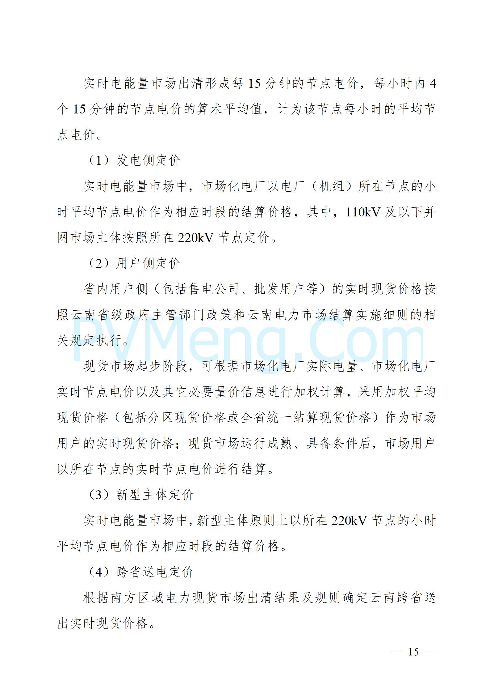 国家能源局云南监管办公室关于征求云南省内电力市场五个实施细则意见建议的通知20241119