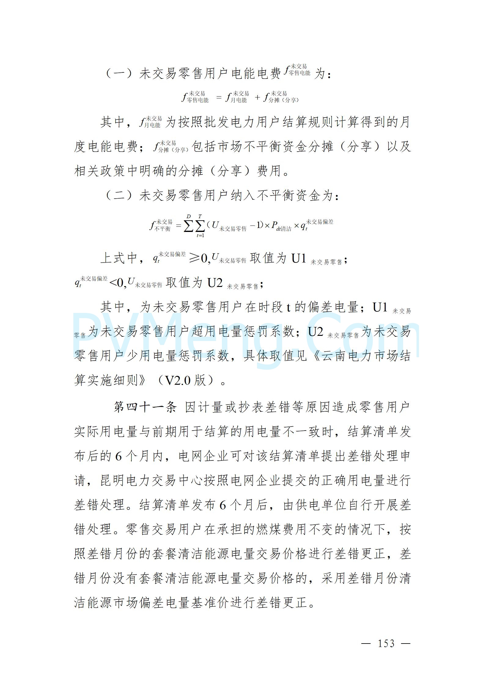 国家能源局云南监管办公室关于征求云南省内电力市场五个实施细则意见建议的通知20241119