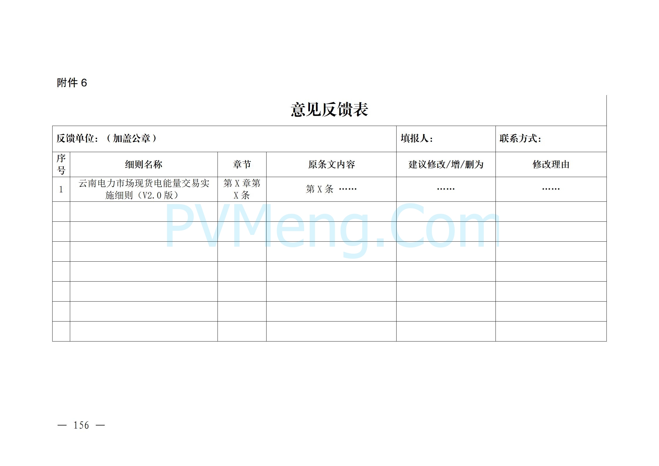 国家能源局云南监管办公室关于征求云南省内电力市场五个实施细则意见建议的通知20241119