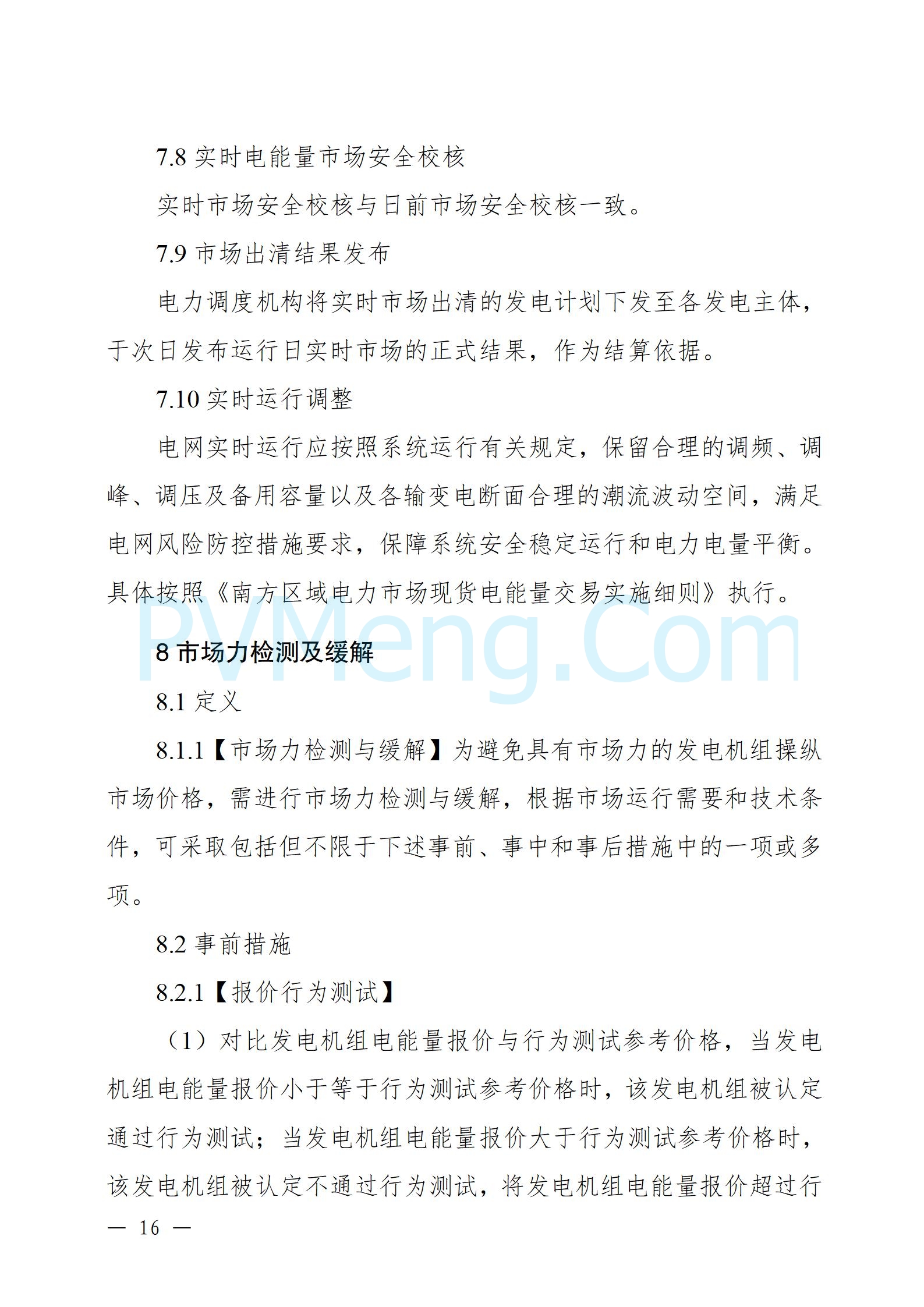 国家能源局云南监管办公室关于征求云南省内电力市场五个实施细则意见建议的通知20241119