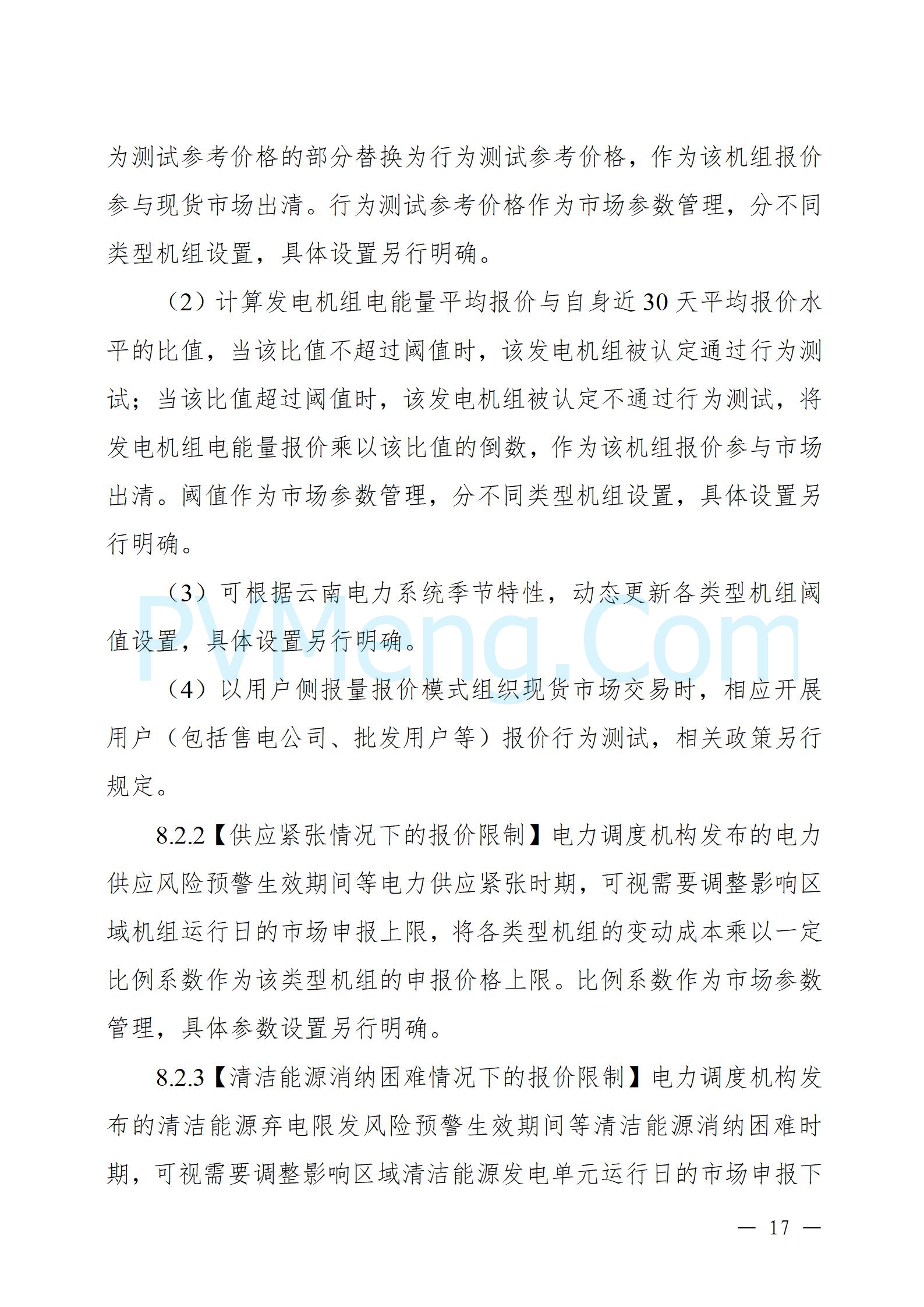 国家能源局云南监管办公室关于征求云南省内电力市场五个实施细则意见建议的通知20241119