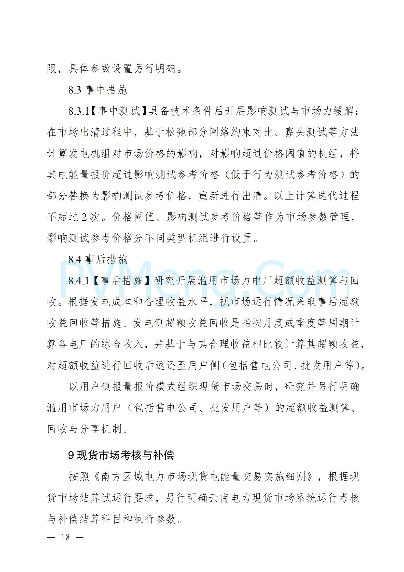 国家能源局云南监管办公室关于征求云南省内电力市场五个实施细则意见建议的通知20241119