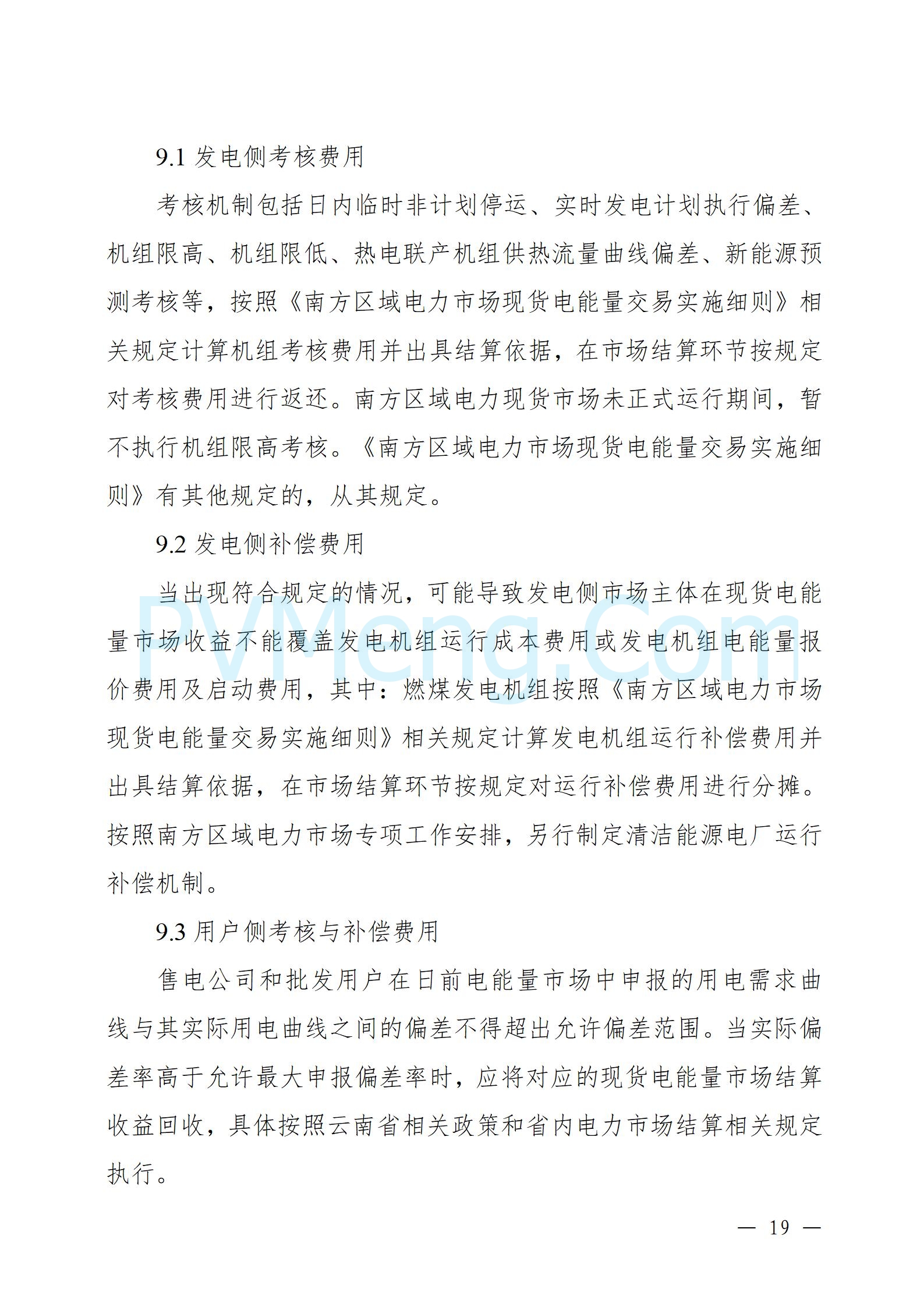 国家能源局云南监管办公室关于征求云南省内电力市场五个实施细则意见建议的通知20241119