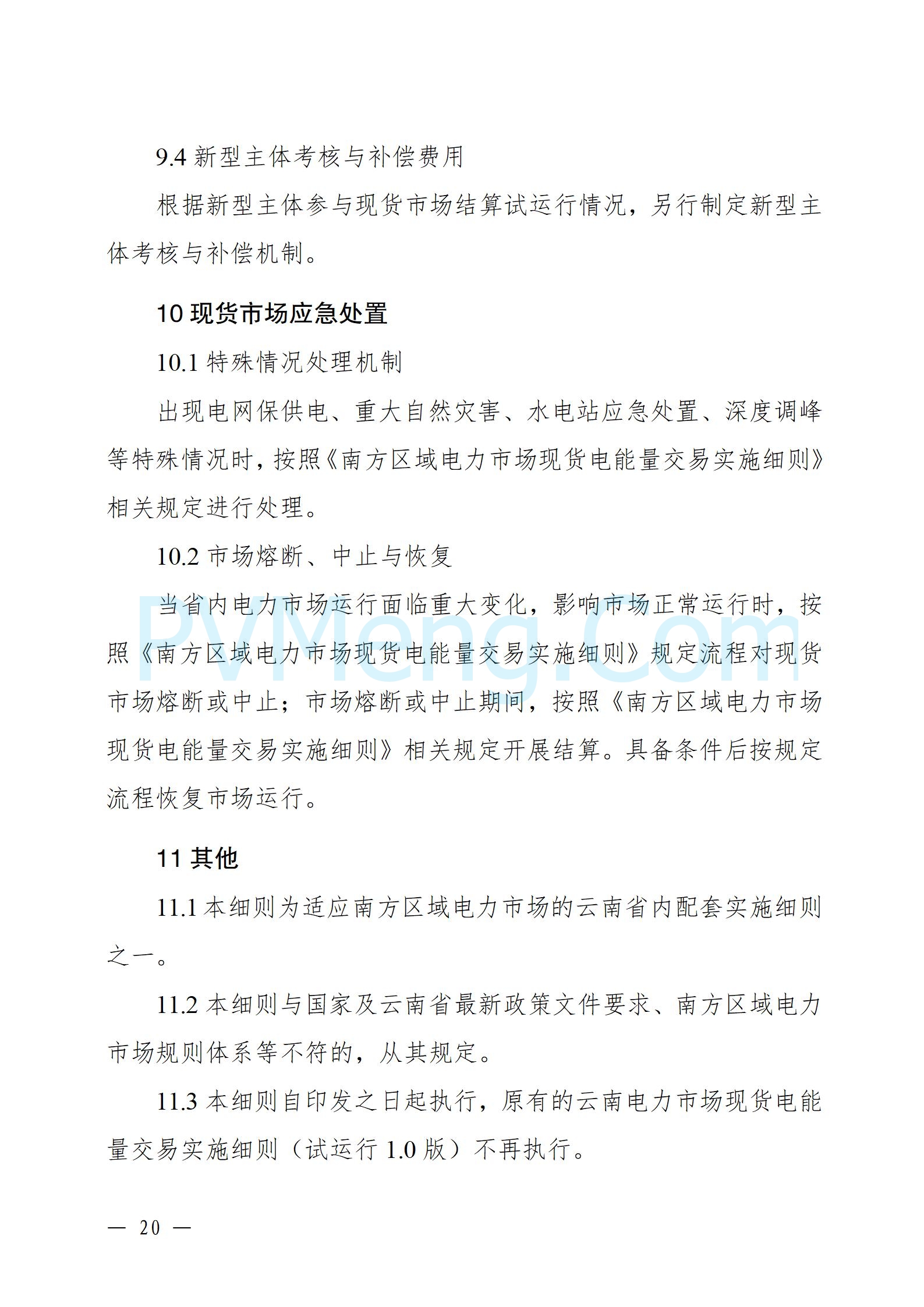 国家能源局云南监管办公室关于征求云南省内电力市场五个实施细则意见建议的通知20241119