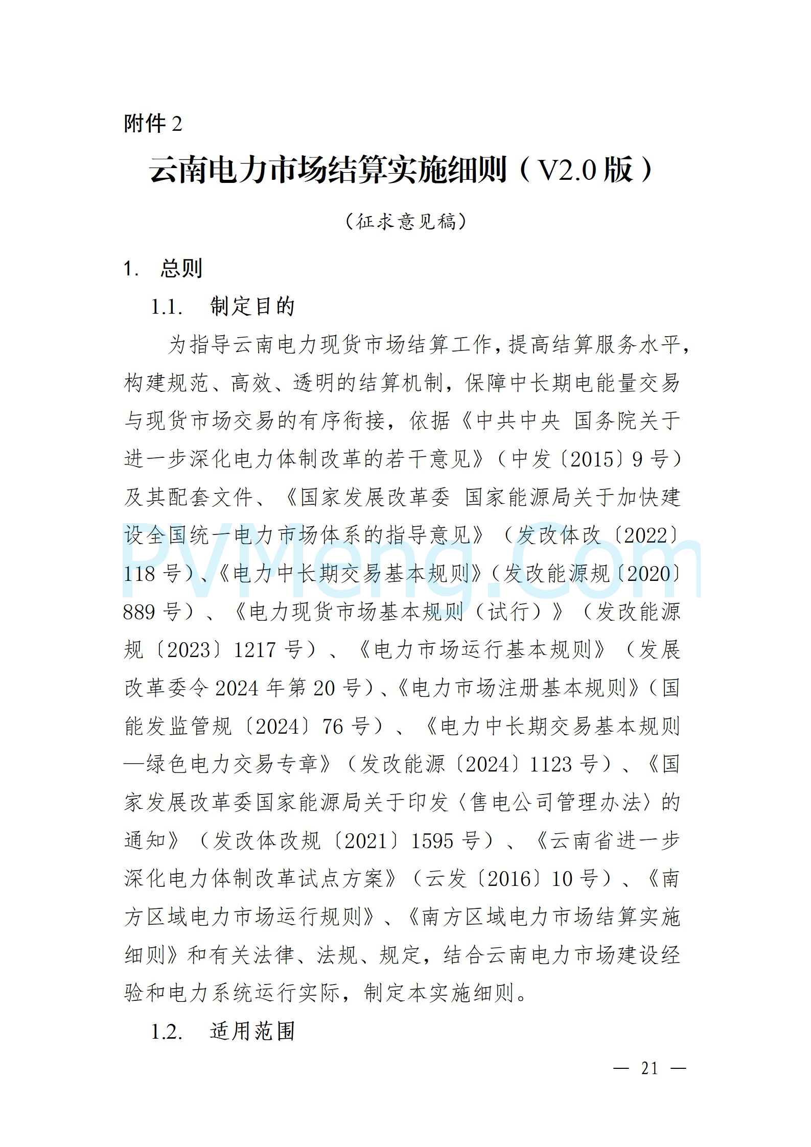 国家能源局云南监管办公室关于征求云南省内电力市场五个实施细则意见建议的通知20241119