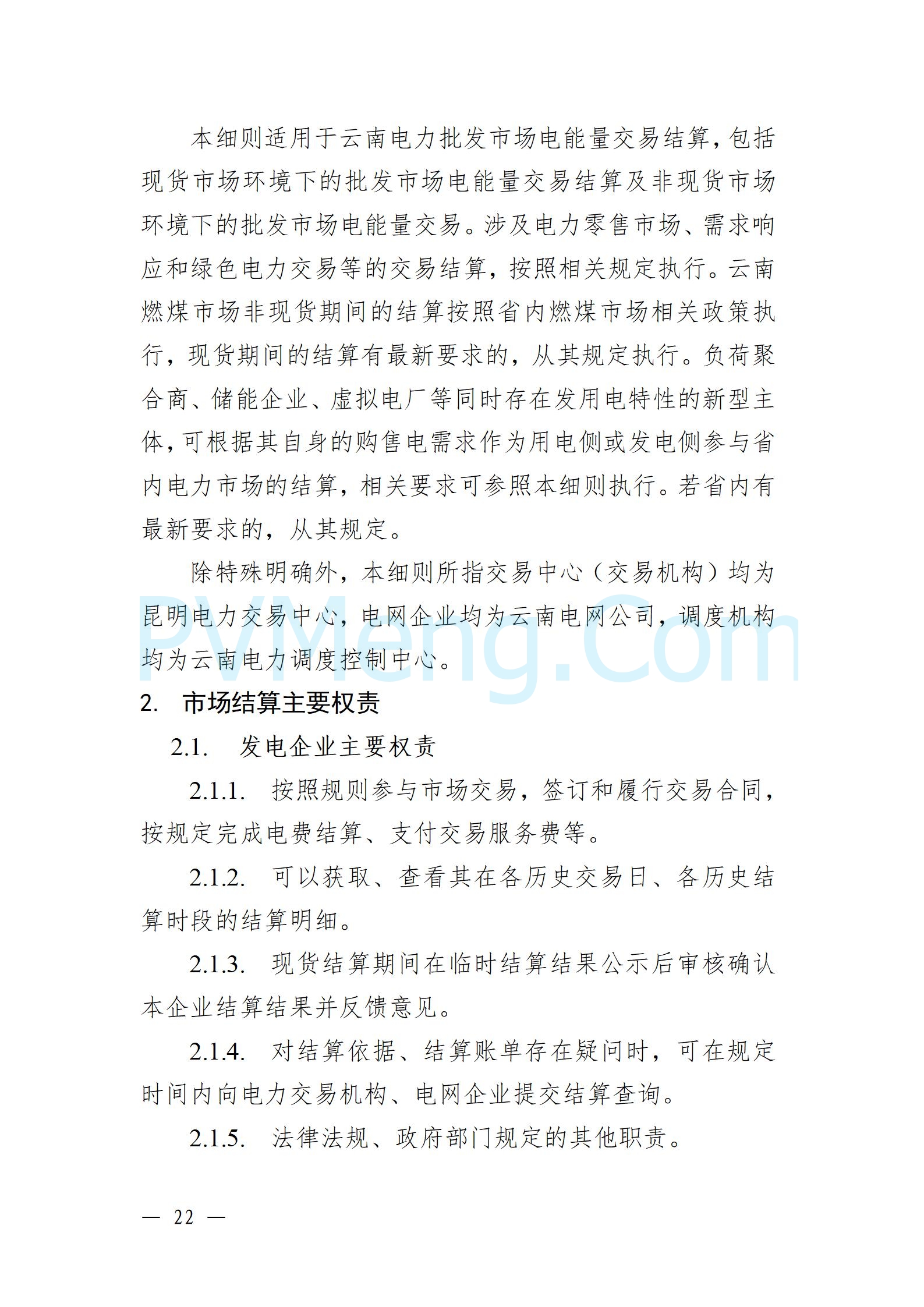 国家能源局云南监管办公室关于征求云南省内电力市场五个实施细则意见建议的通知20241119