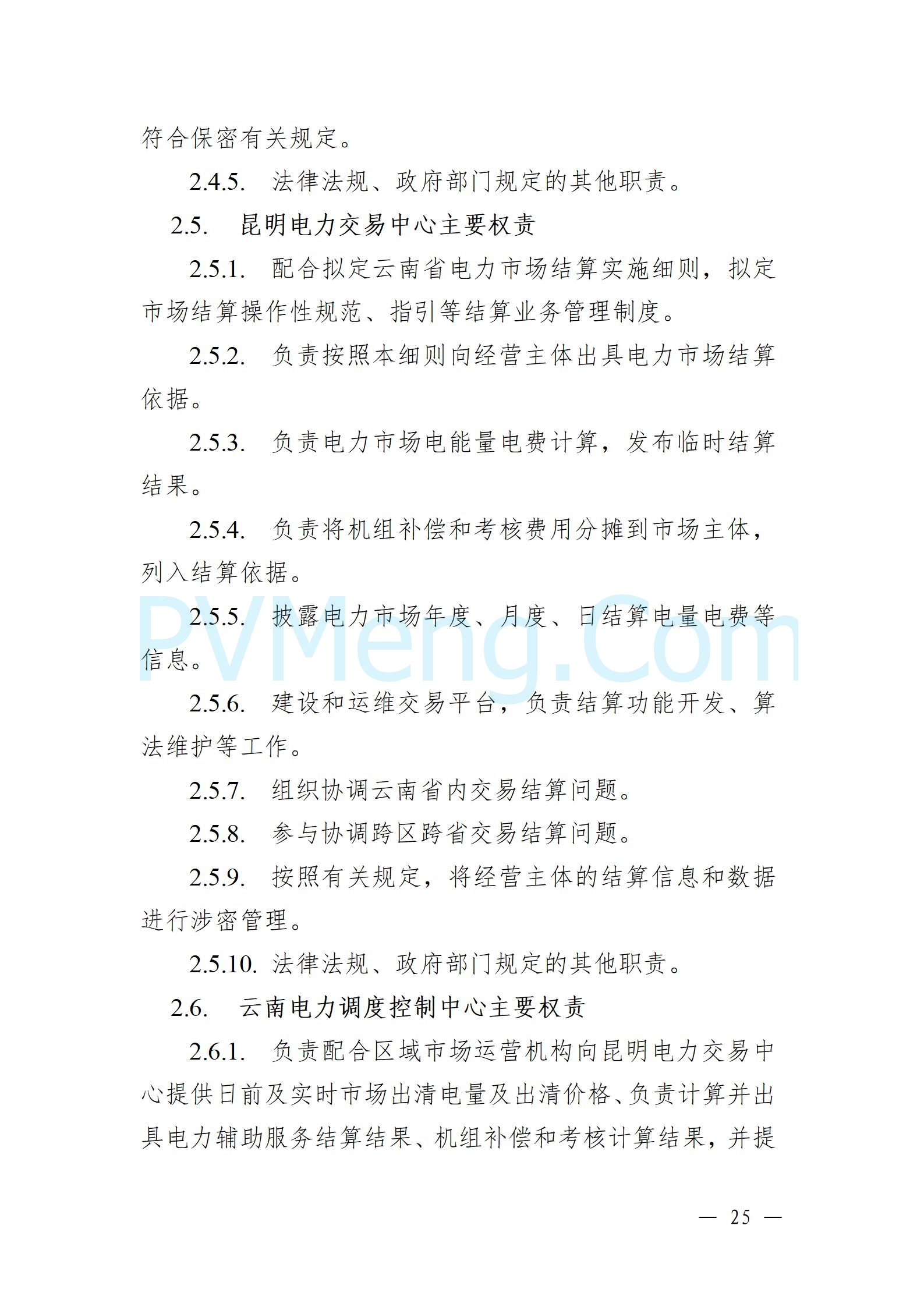 国家能源局云南监管办公室关于征求云南省内电力市场五个实施细则意见建议的通知20241119