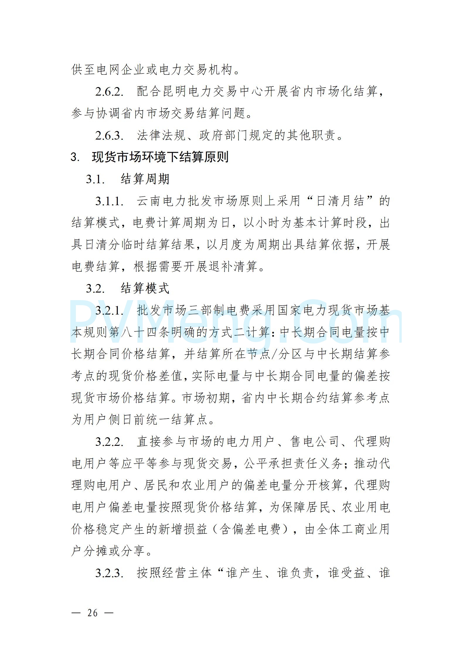 国家能源局云南监管办公室关于征求云南省内电力市场五个实施细则意见建议的通知20241119