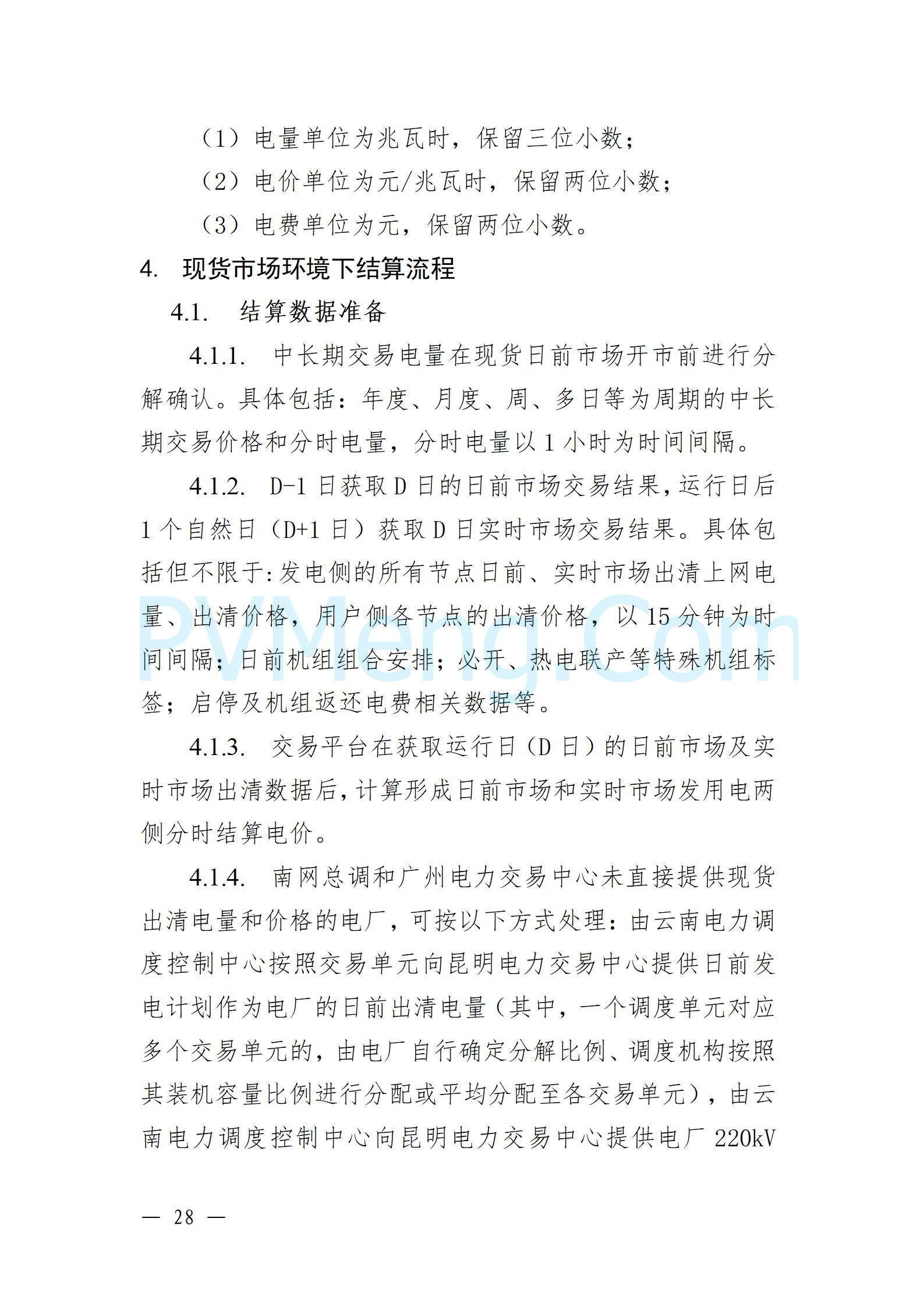 国家能源局云南监管办公室关于征求云南省内电力市场五个实施细则意见建议的通知20241119