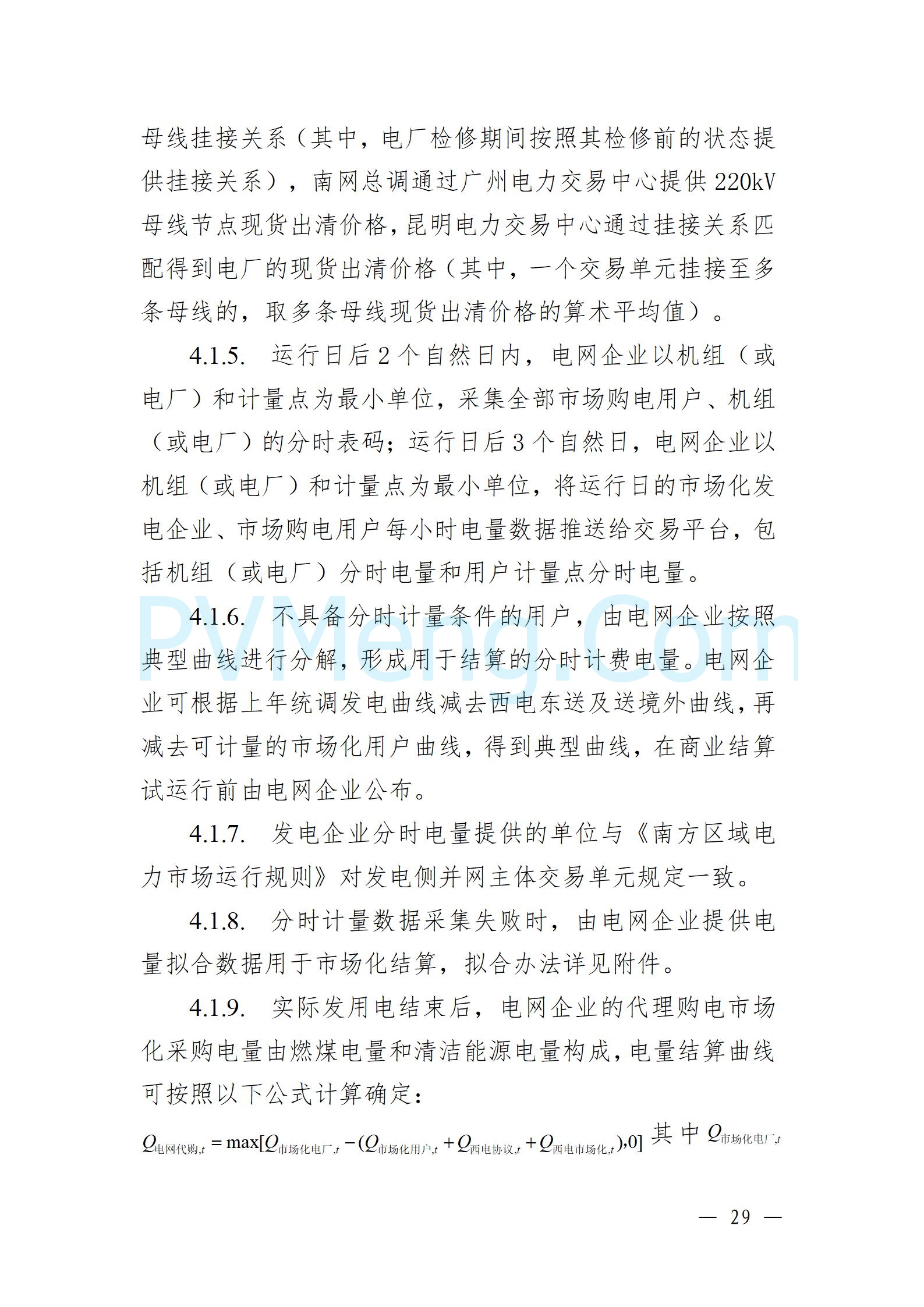 国家能源局云南监管办公室关于征求云南省内电力市场五个实施细则意见建议的通知20241119