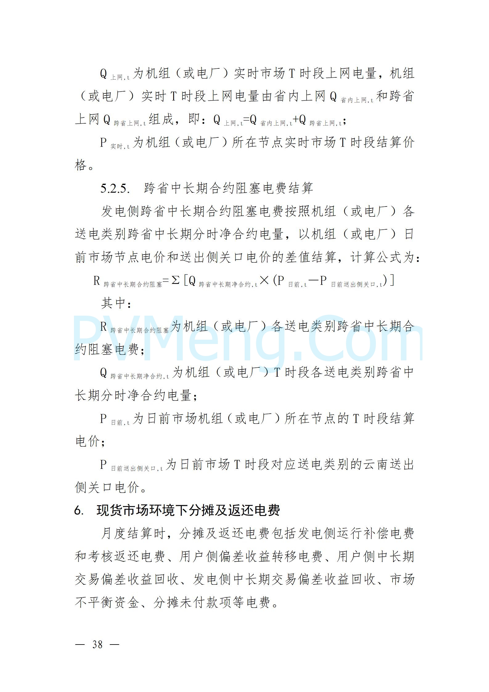 国家能源局云南监管办公室关于征求云南省内电力市场五个实施细则意见建议的通知20241119